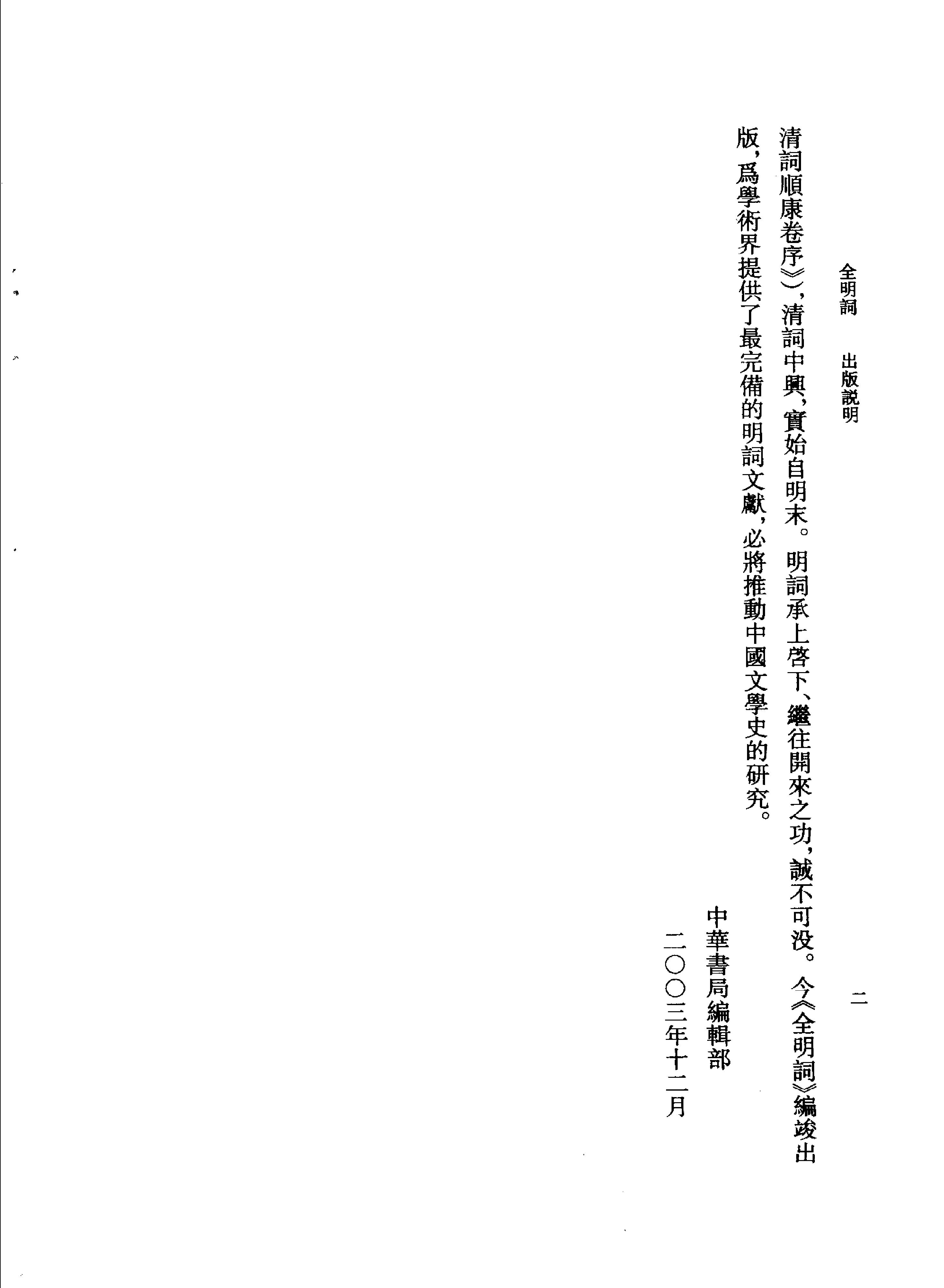 全明词.饶宗颐初纂.张璋总纂.中华书局.2004.pdf_第10页