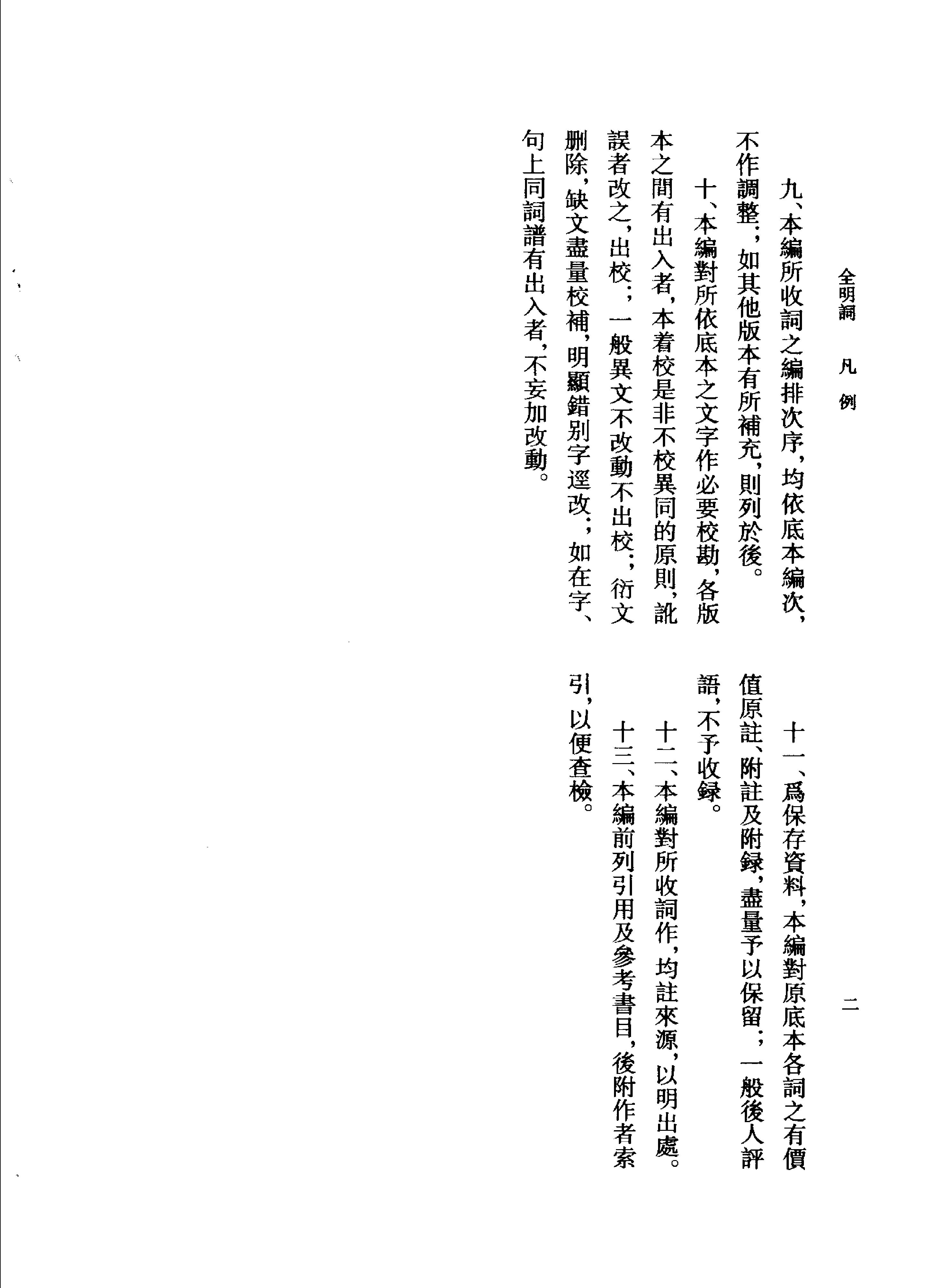 全明词.饶宗颐初纂.张璋总纂.中华书局.2004.pdf_第12页