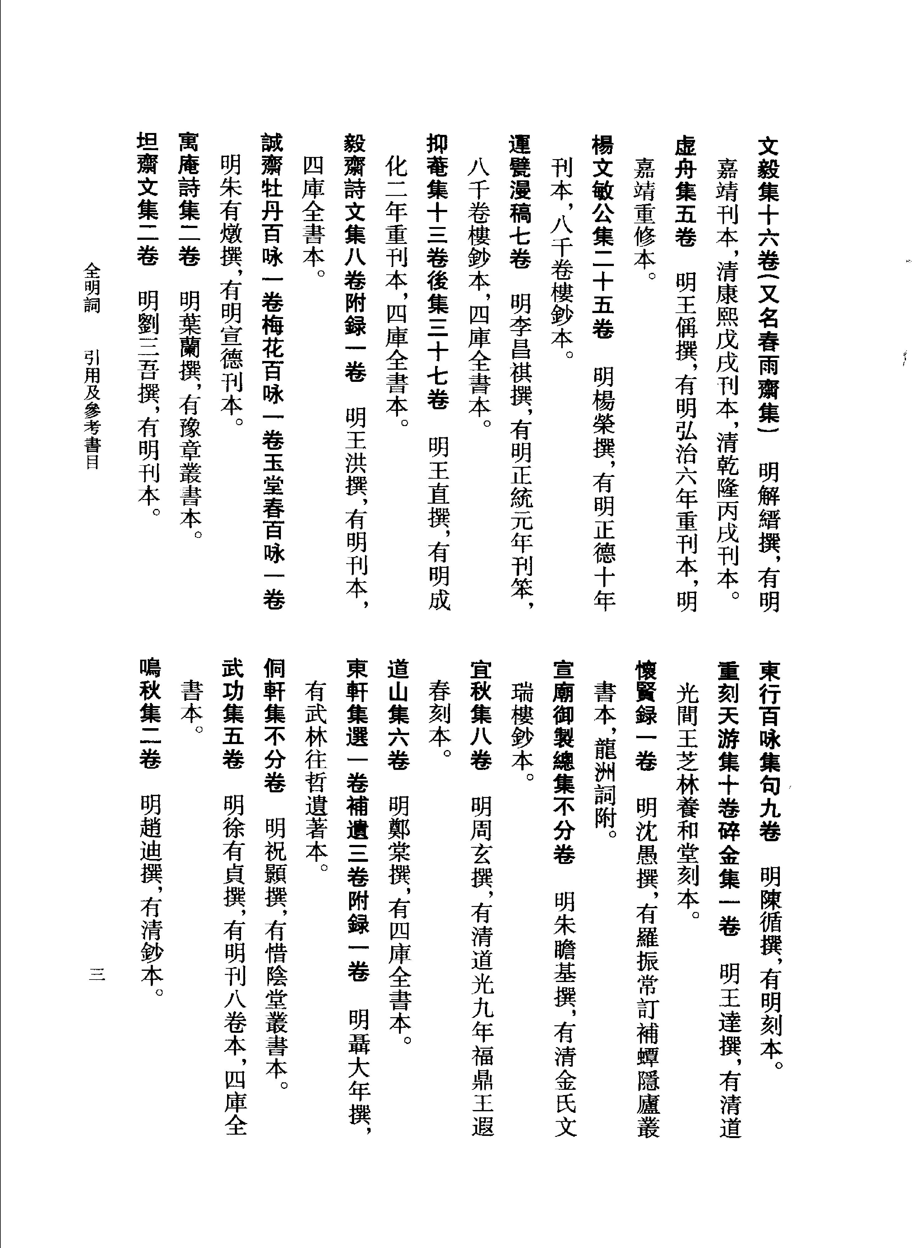 全明词.饶宗颐初纂.张璋总纂.中华书局.2004.pdf_第15页