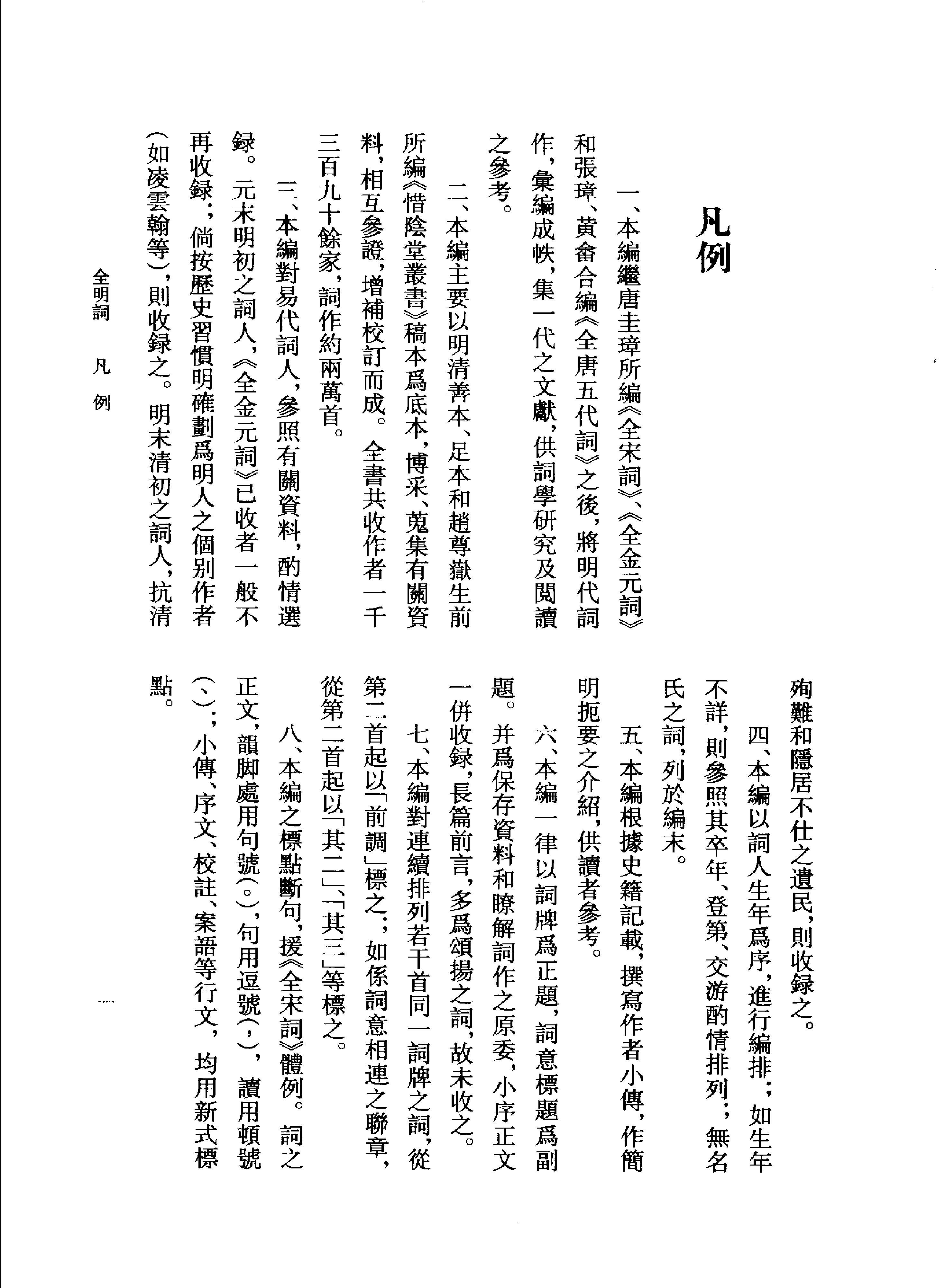 全明词.饶宗颐初纂.张璋总纂.中华书局.2004.pdf_第11页