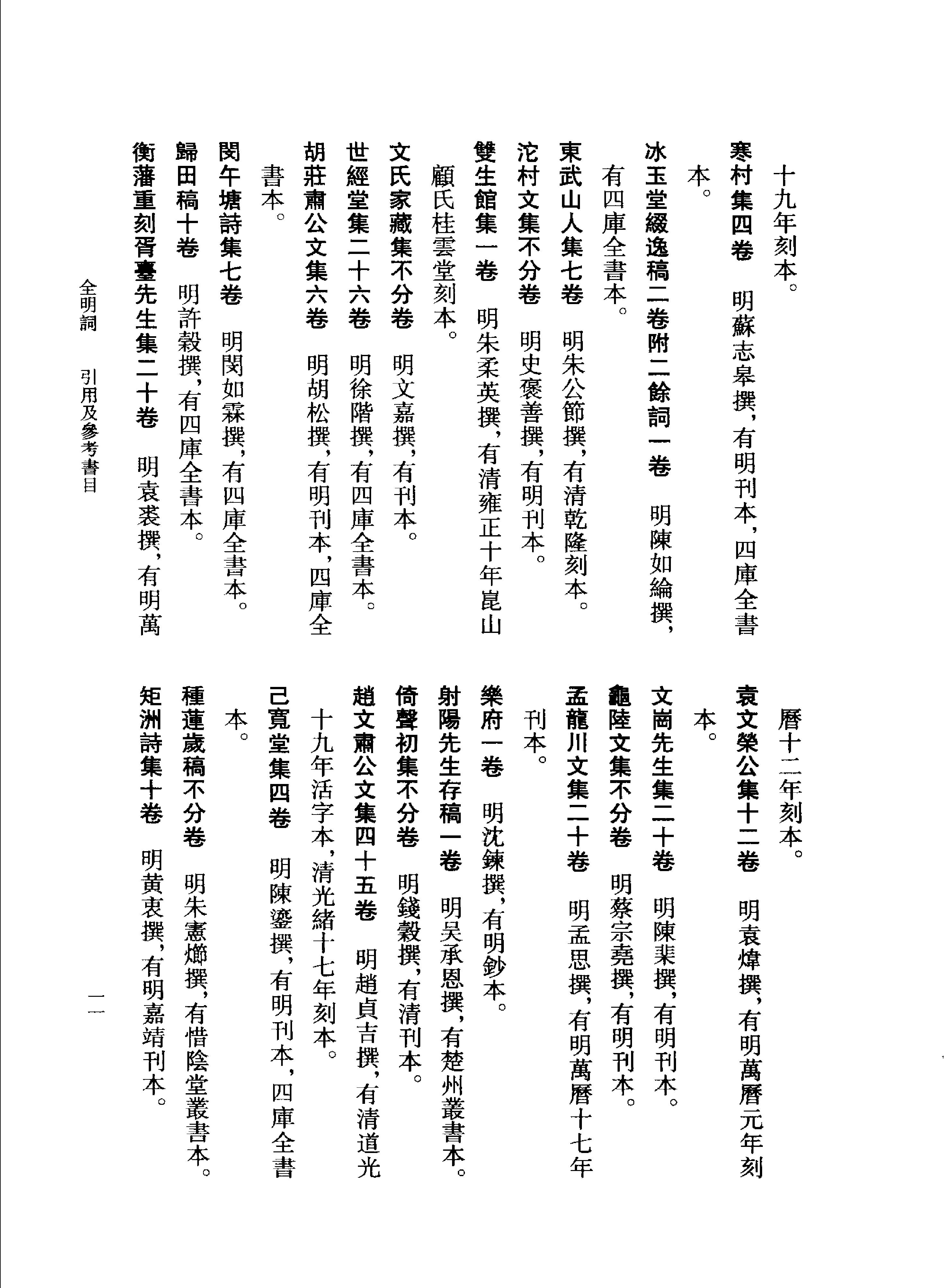 全明词.饶宗颐初纂.张璋总纂.中华书局.2004.pdf_第23页