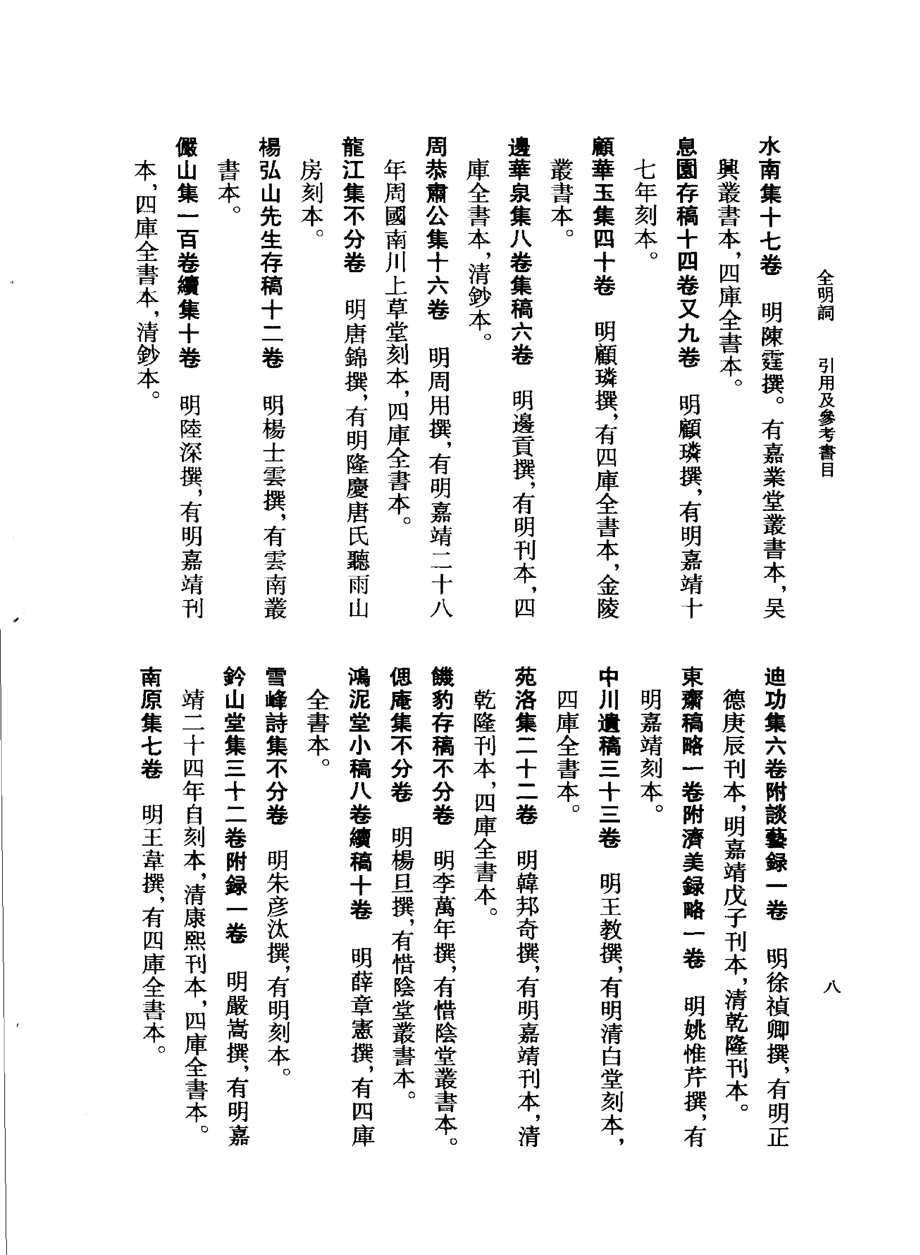 全明词.饶宗颐初纂.张璋总纂.中华书局.2004.pdf_第20页