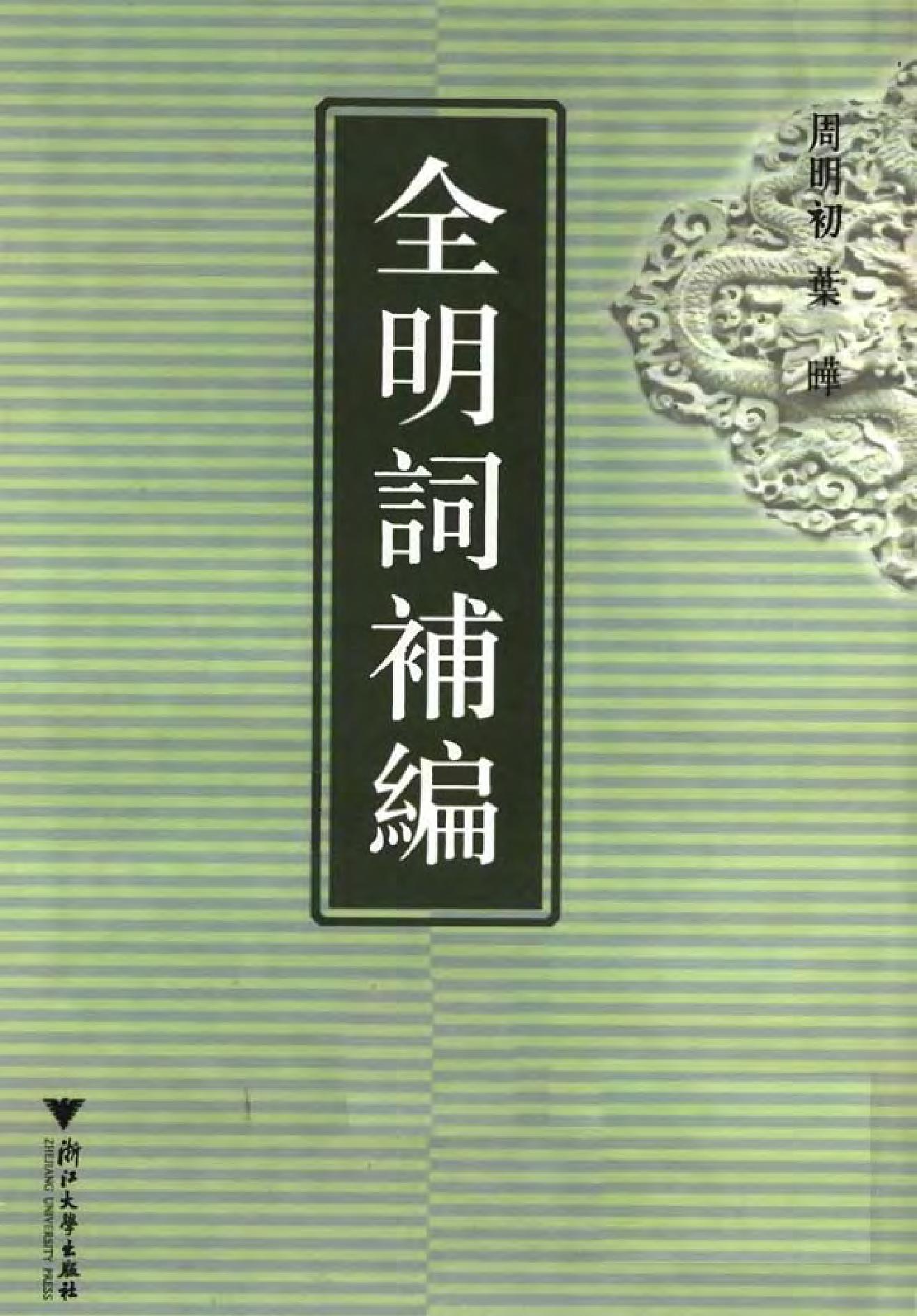 全明词补编.周明初.叶晔.pdf_第1页