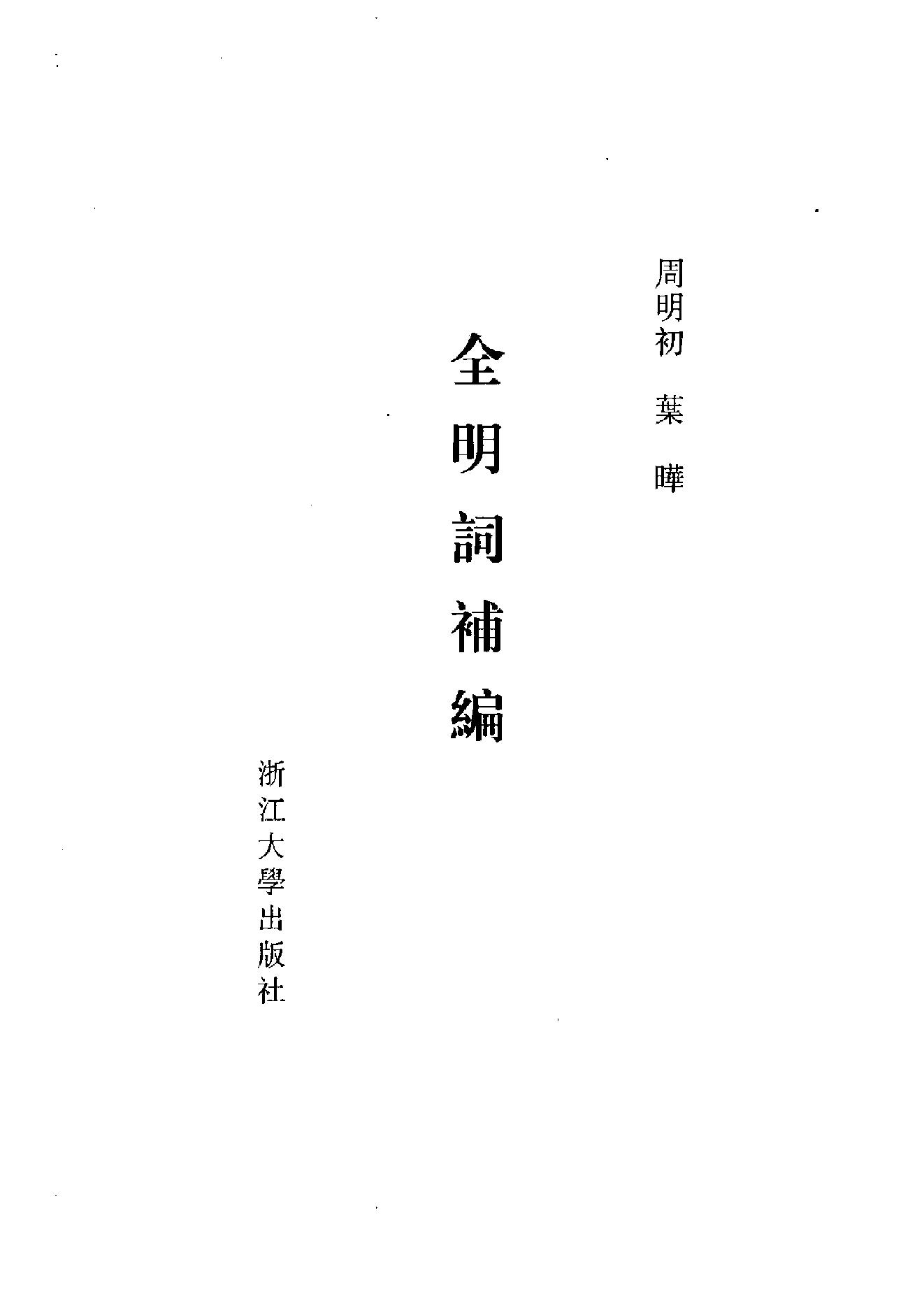 全明词补编.周明初.叶晔.pdf_第2页