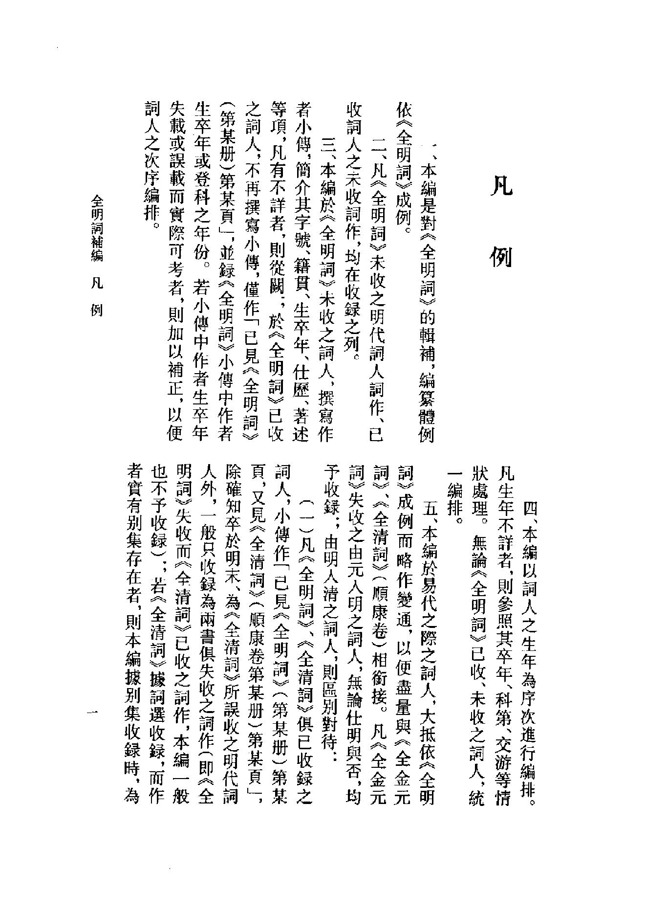 全明词补编.周明初.叶晔.pdf_第4页