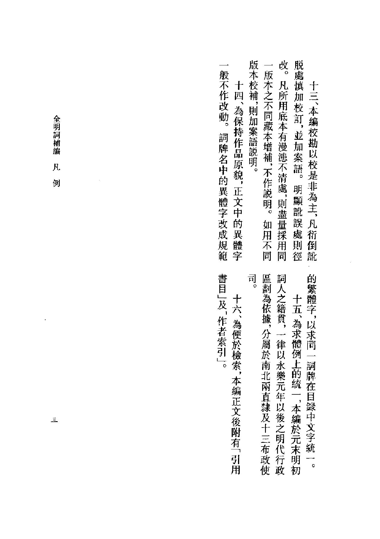 全明词补编.周明初.叶晔.pdf_第6页