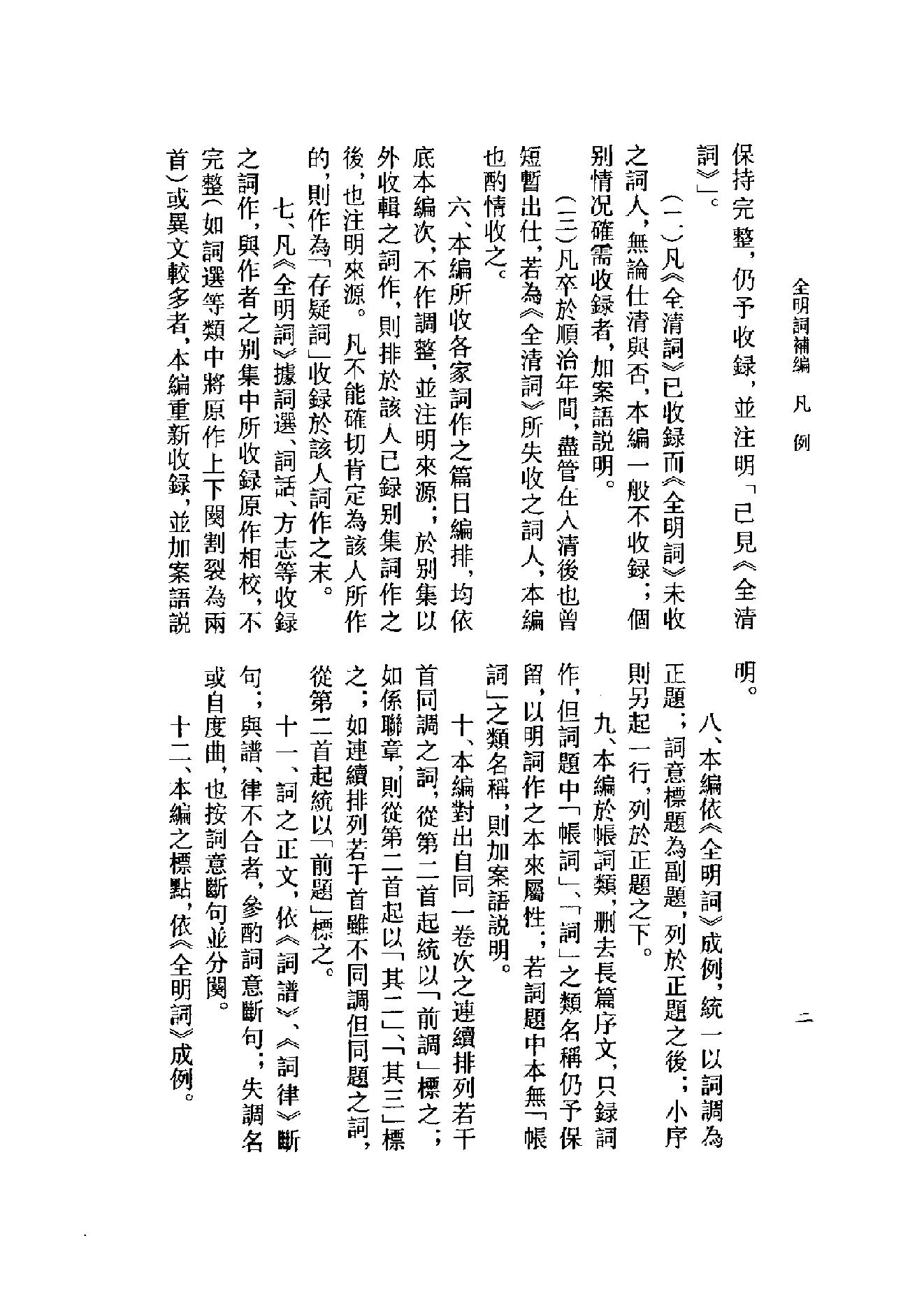 全明词补编.周明初.叶晔.pdf_第5页