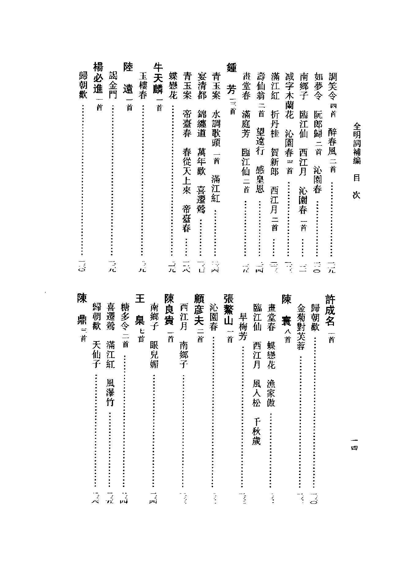 全明词补编.周明初.叶晔.pdf_第20页