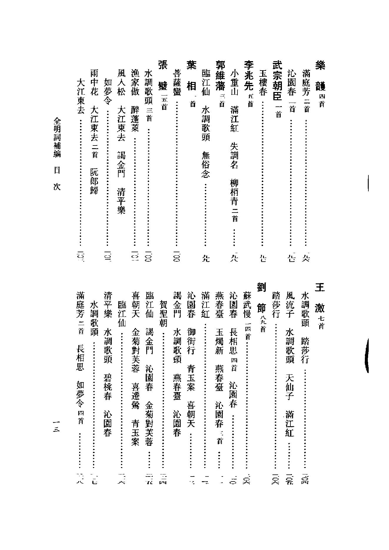 全明词补编.周明初.叶晔.pdf_第19页