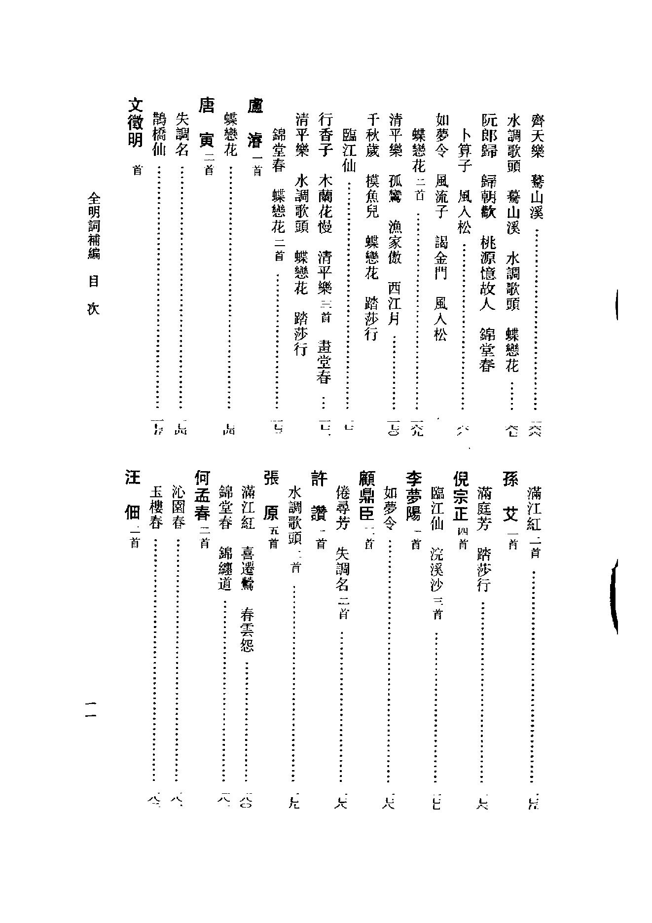 全明词补编.周明初.叶晔.pdf_第17页