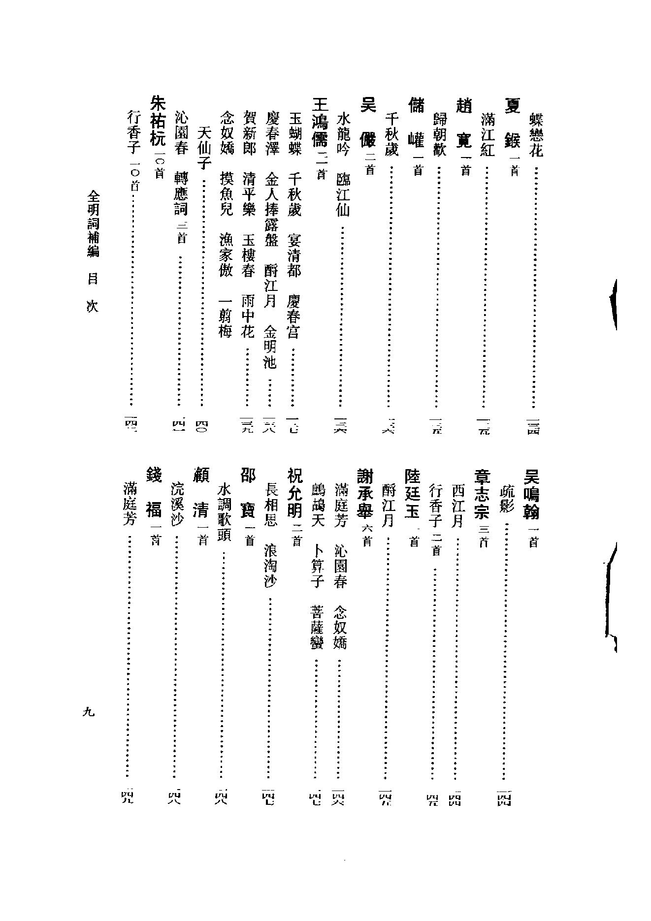 全明词补编.周明初.叶晔.pdf_第15页