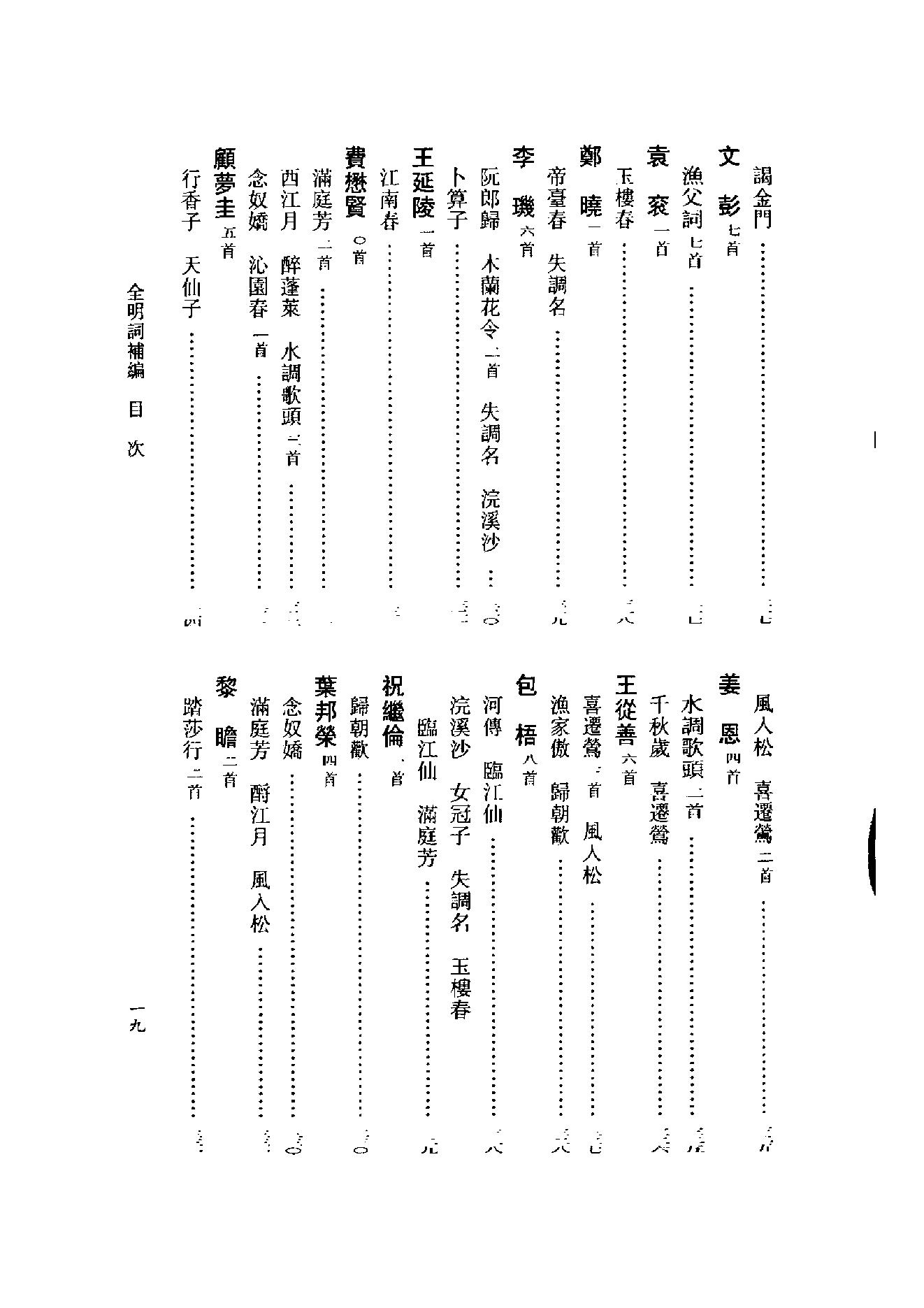 全明词补编.周明初.叶晔.pdf_第25页