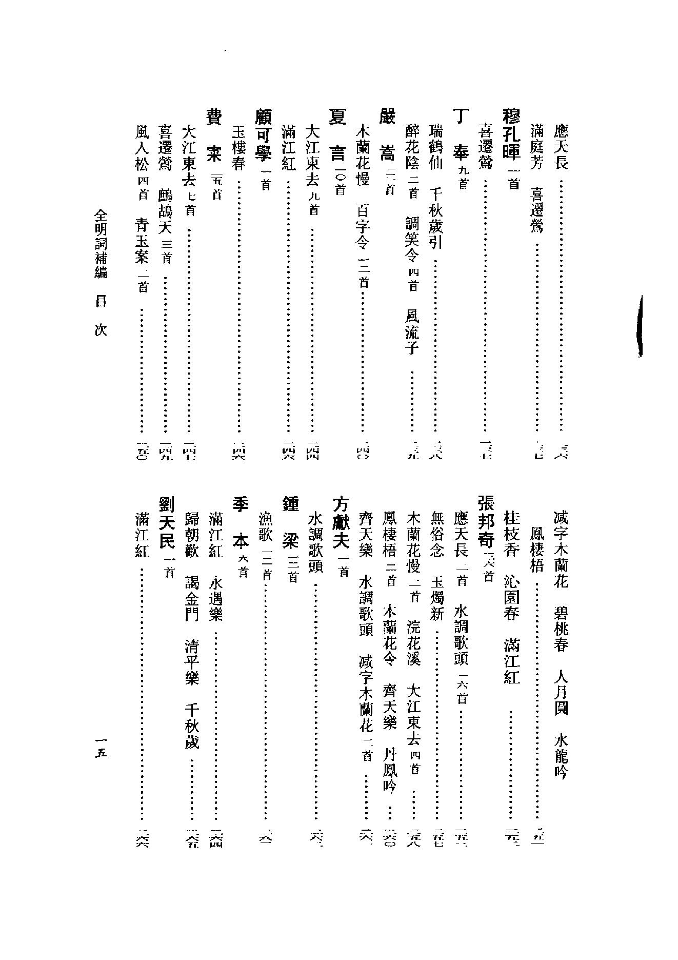 全明词补编.周明初.叶晔.pdf_第21页