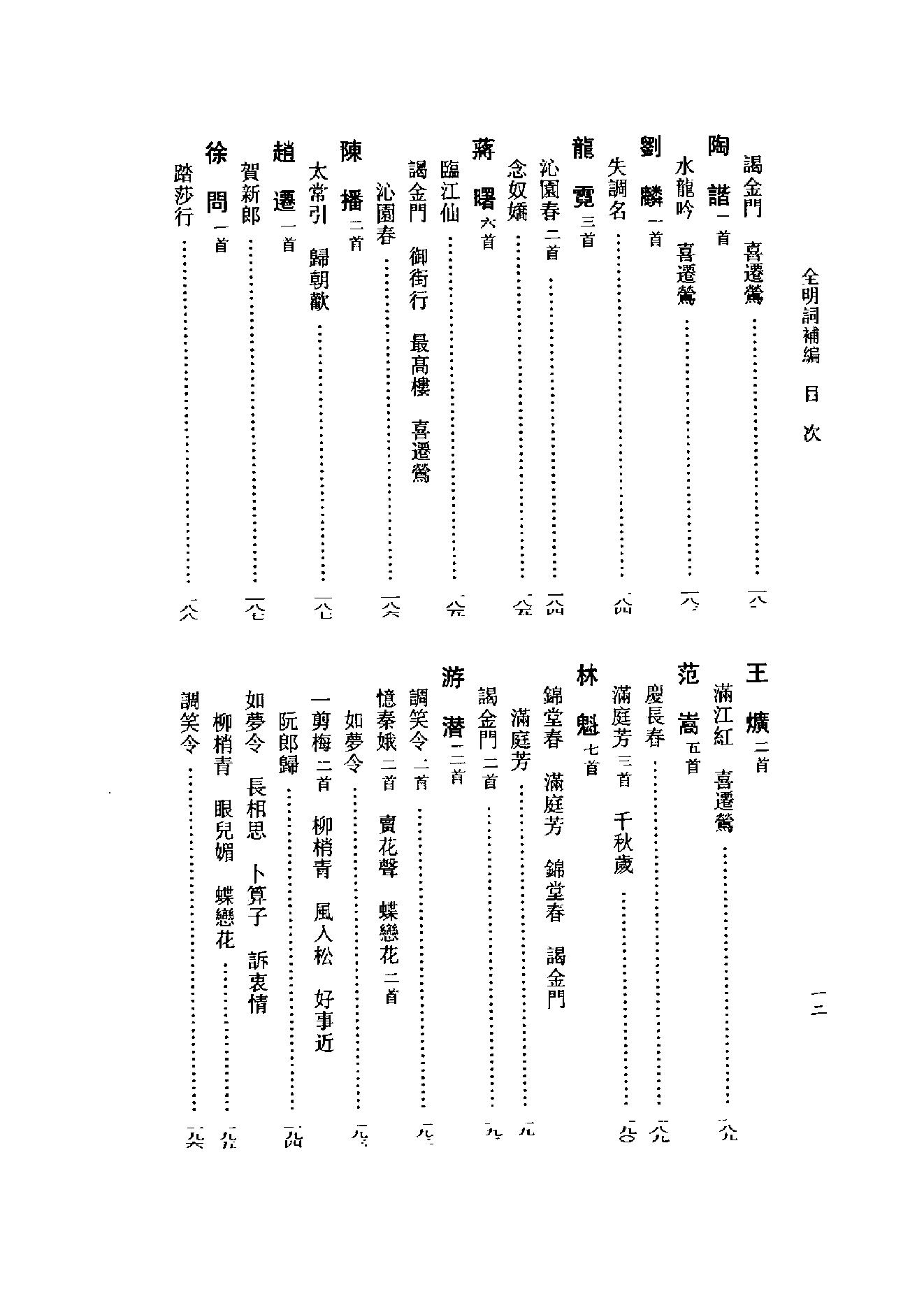 全明词补编.周明初.叶晔.pdf_第18页