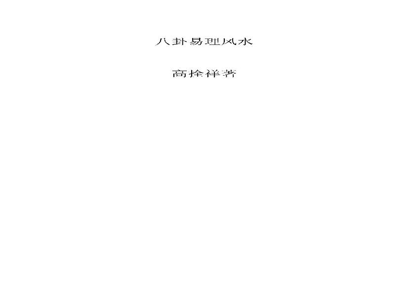 八卦风水学.pdf(35.81MB_200页)