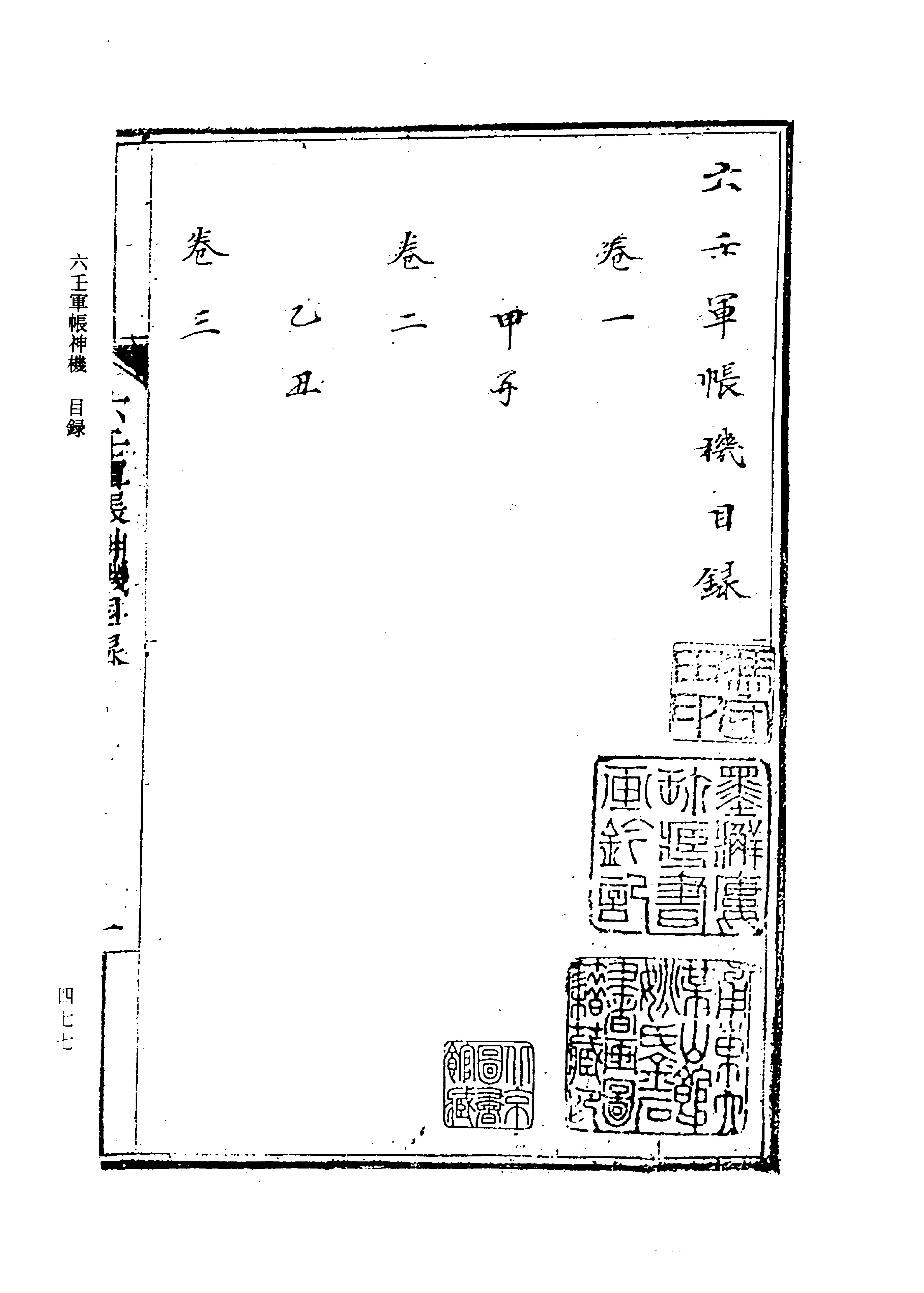 六壬军帐神机（卷一至卷四）.pdf_第9页