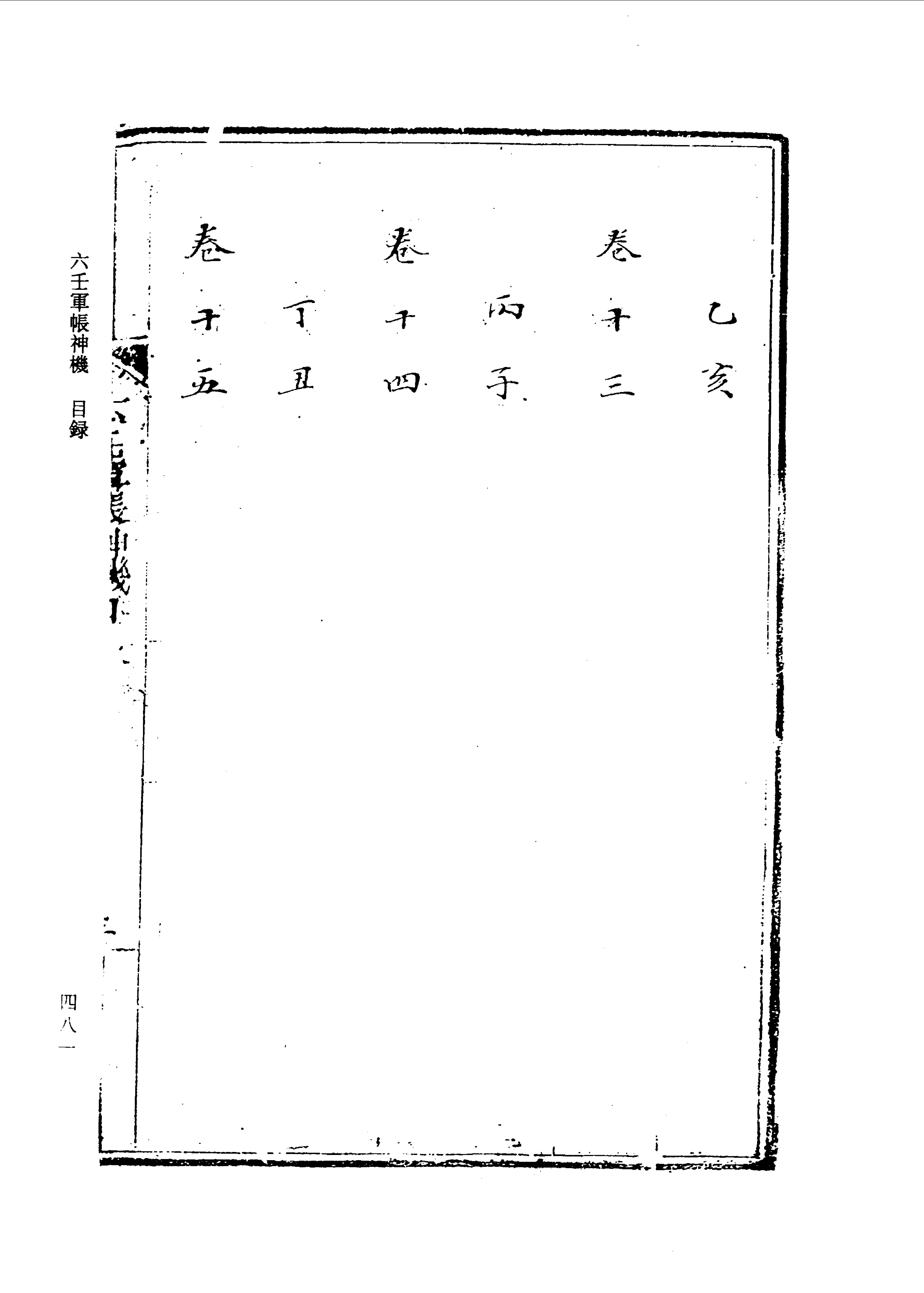 六壬军帐神机（卷一至卷四）.pdf_第13页