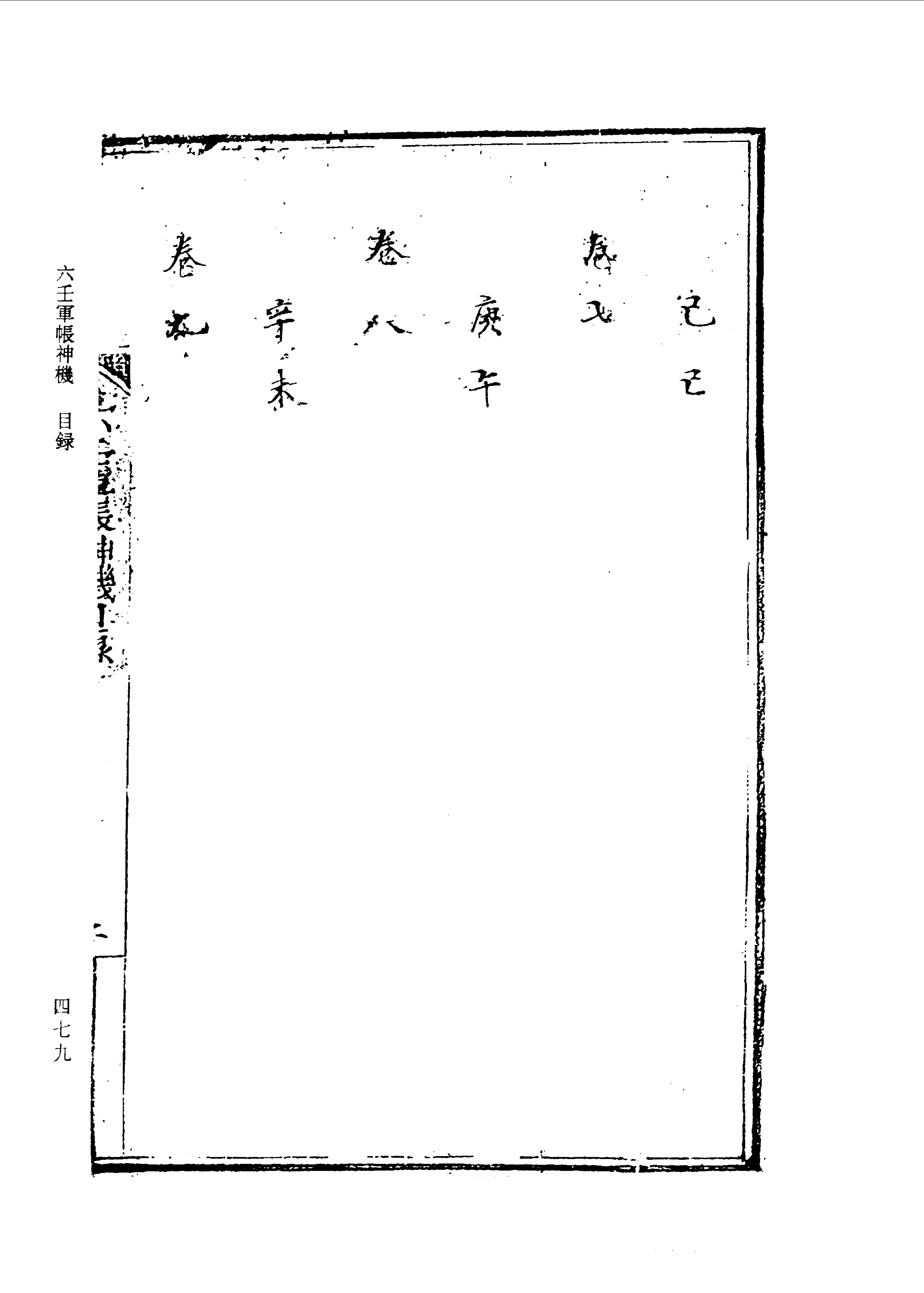 六壬军帐神机（卷一至卷四）.pdf_第11页