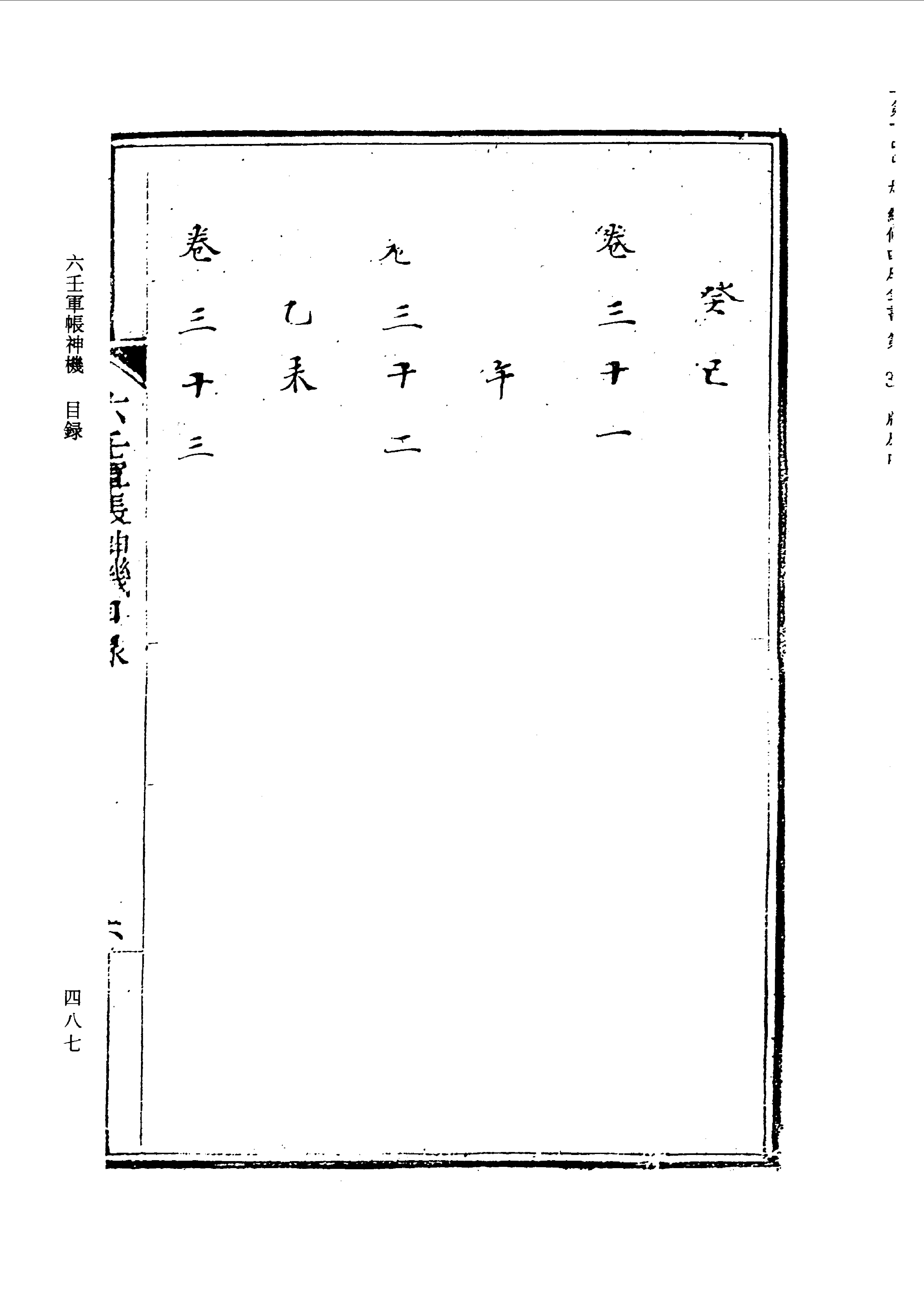 六壬军帐神机（卷一至卷四）.pdf_第19页