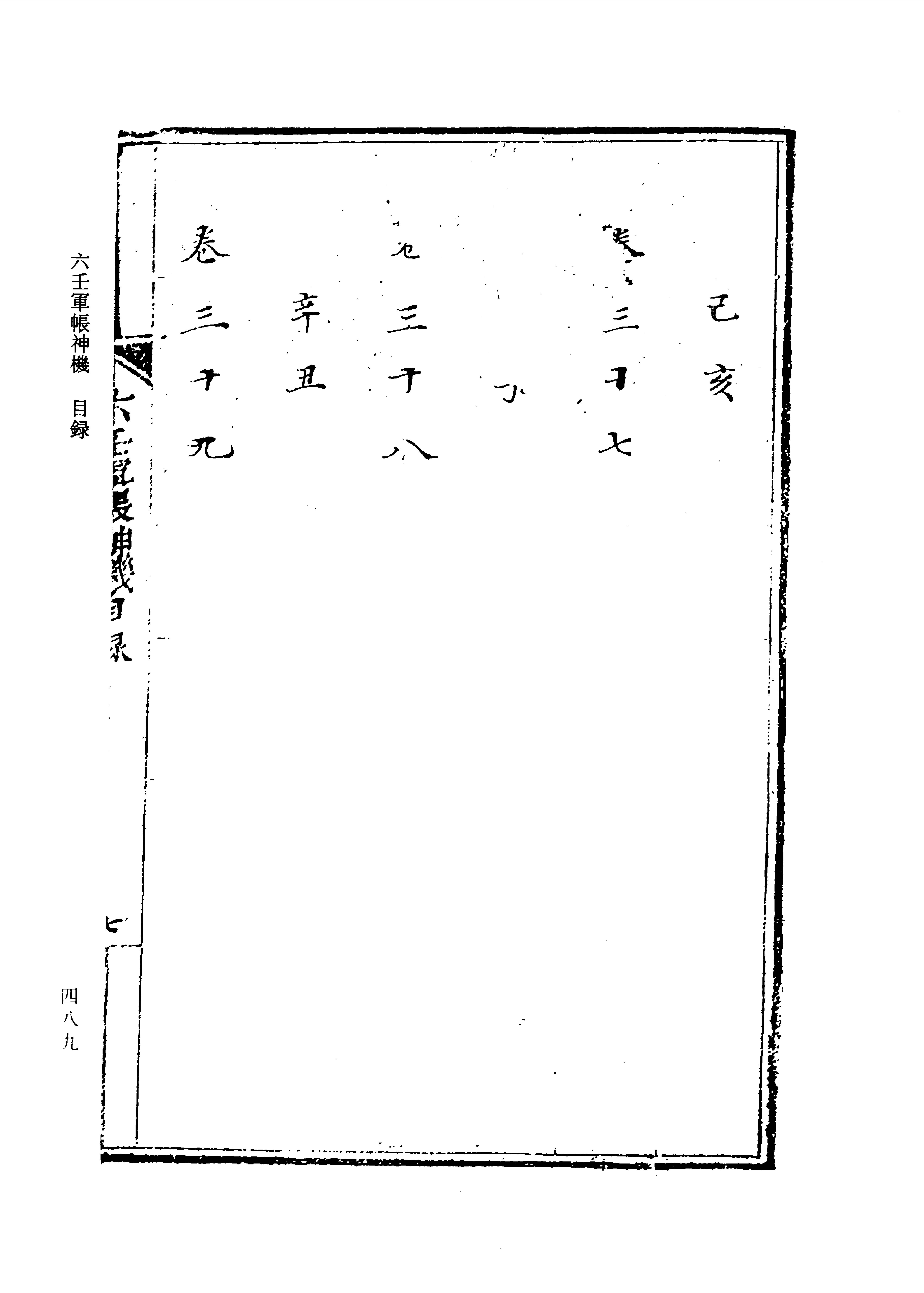 六壬军帐神机（卷一至卷四）.pdf_第21页