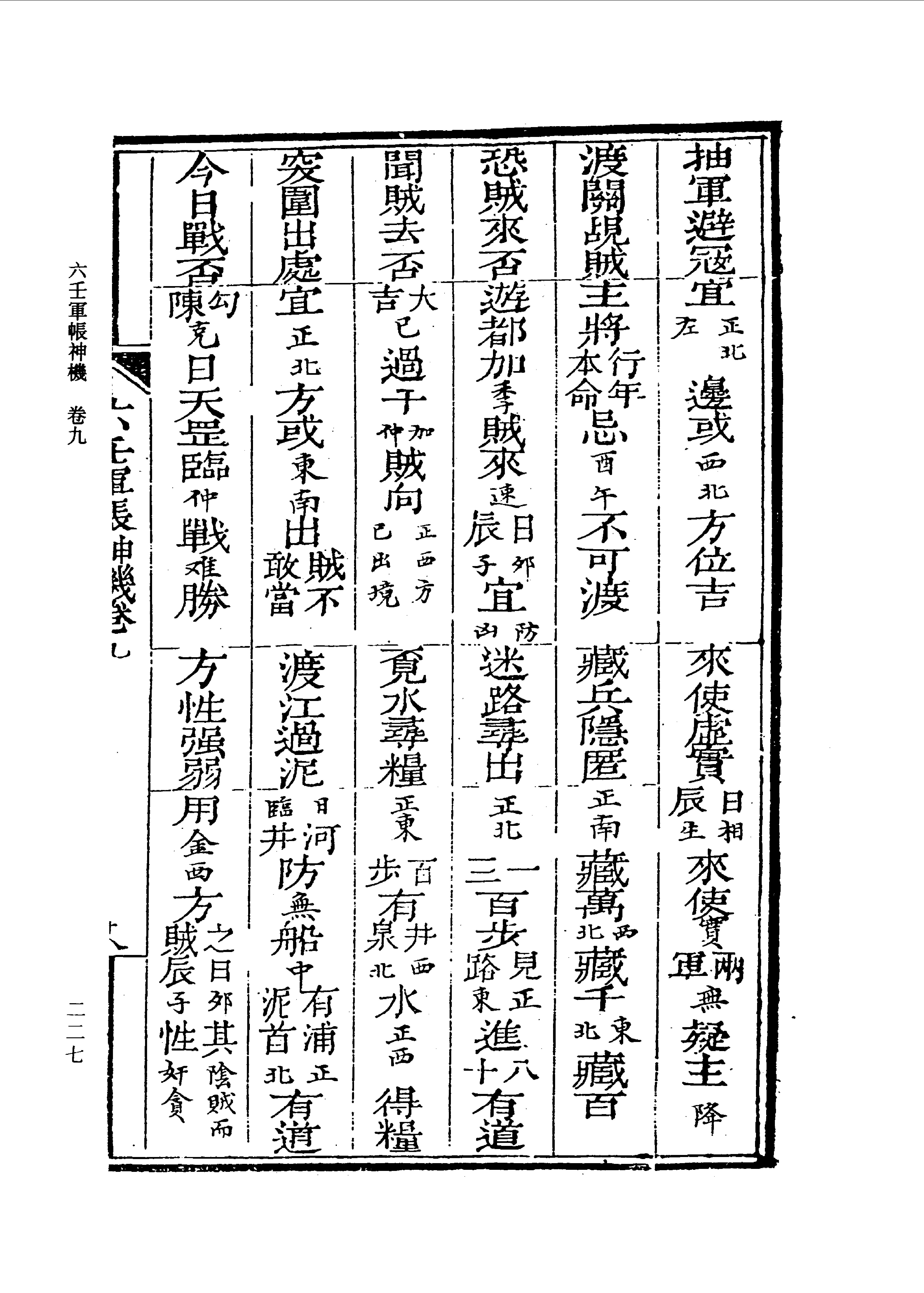 六壬军帐神机（卷五至卷十九）_0220-0292.pdf_第11页