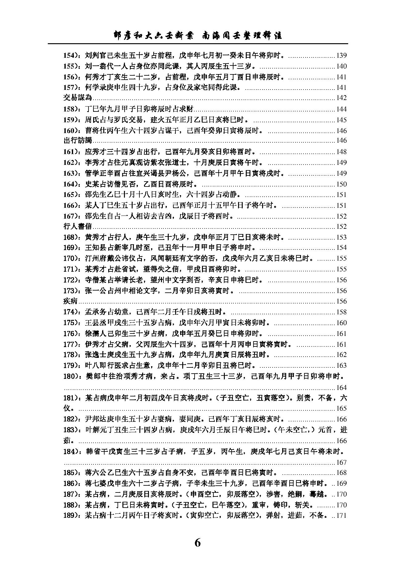 六壬断案南海闲壬整理.pdf_第6页