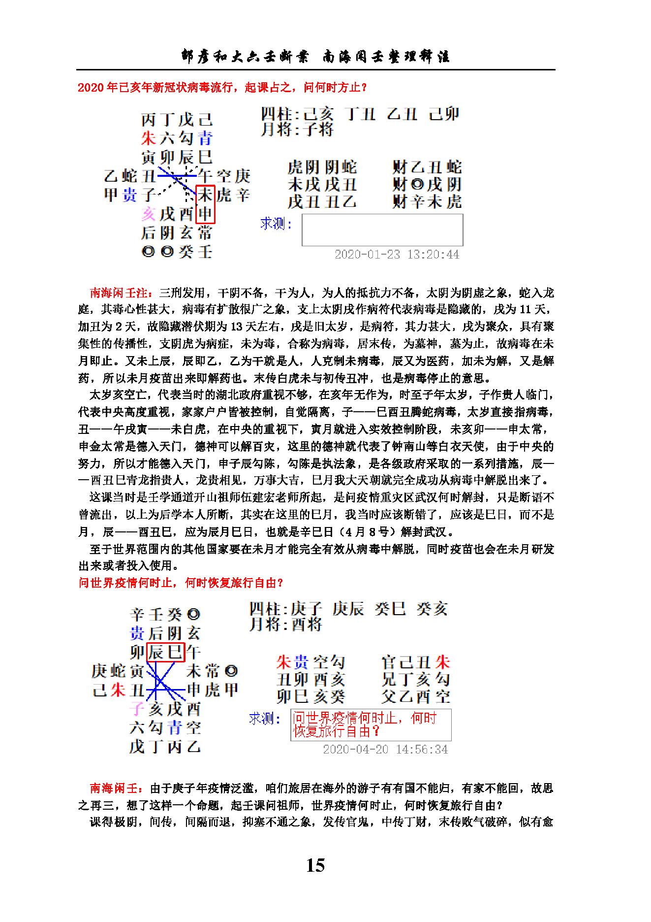 六壬断案南海闲壬整理.pdf_第15页