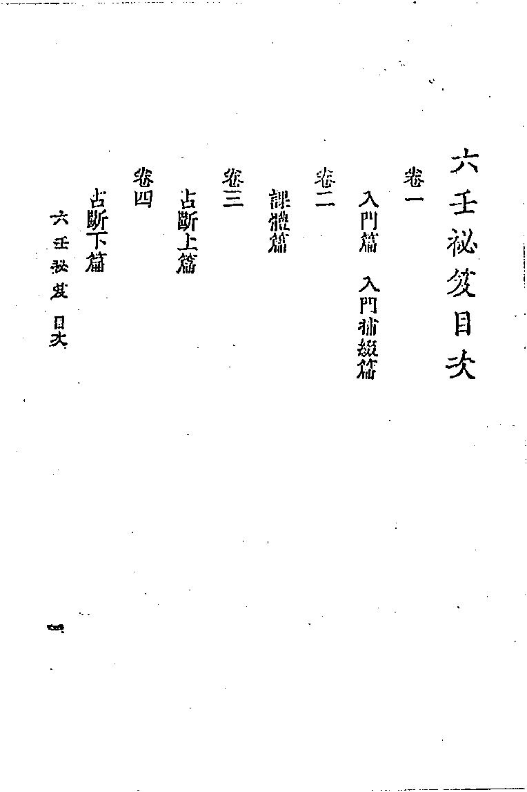 六壬秘笈(韦千里).pdf (六壬秘笈(韦千里).pdf) (z-lib.org).pdf_第8页