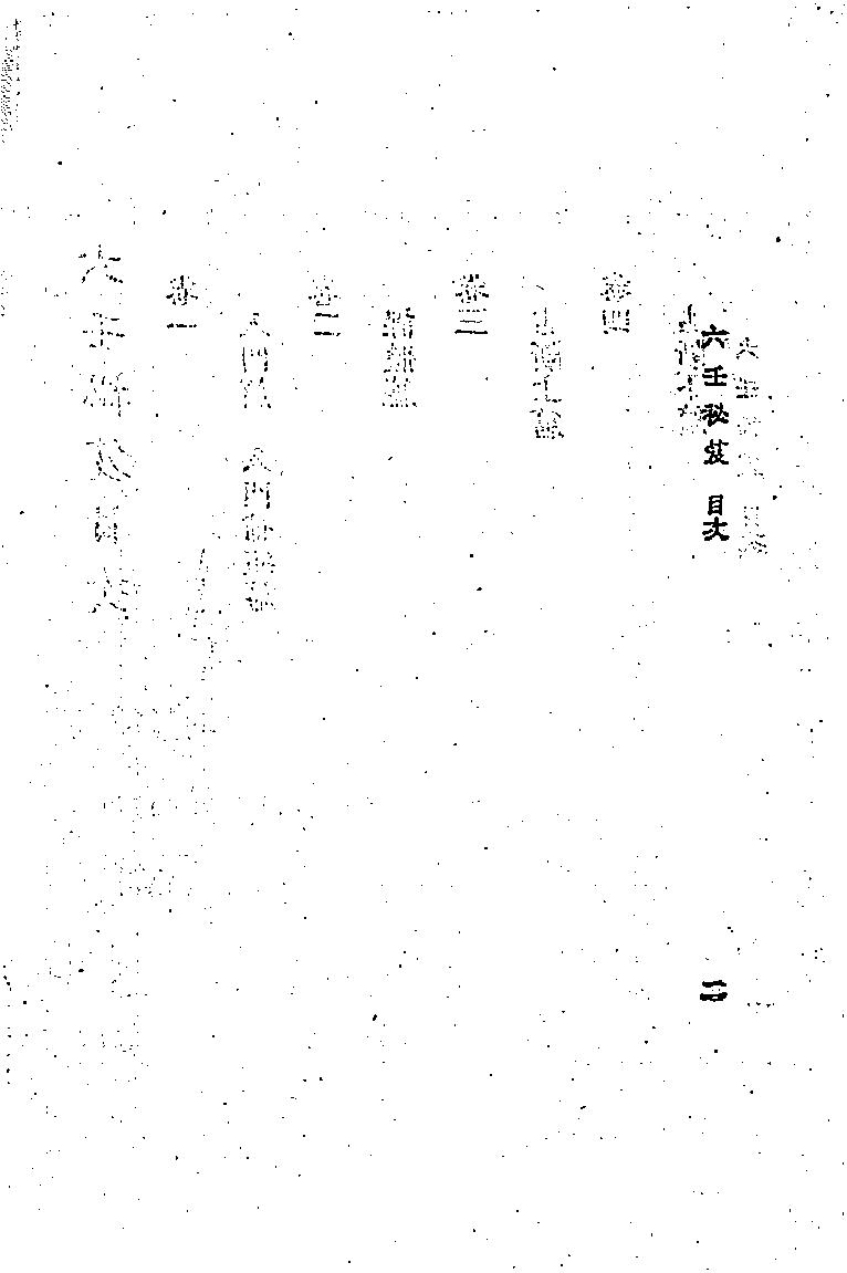 六壬秘笈(韦千里).pdf (六壬秘笈(韦千里).pdf) (z-lib.org).pdf_第9页