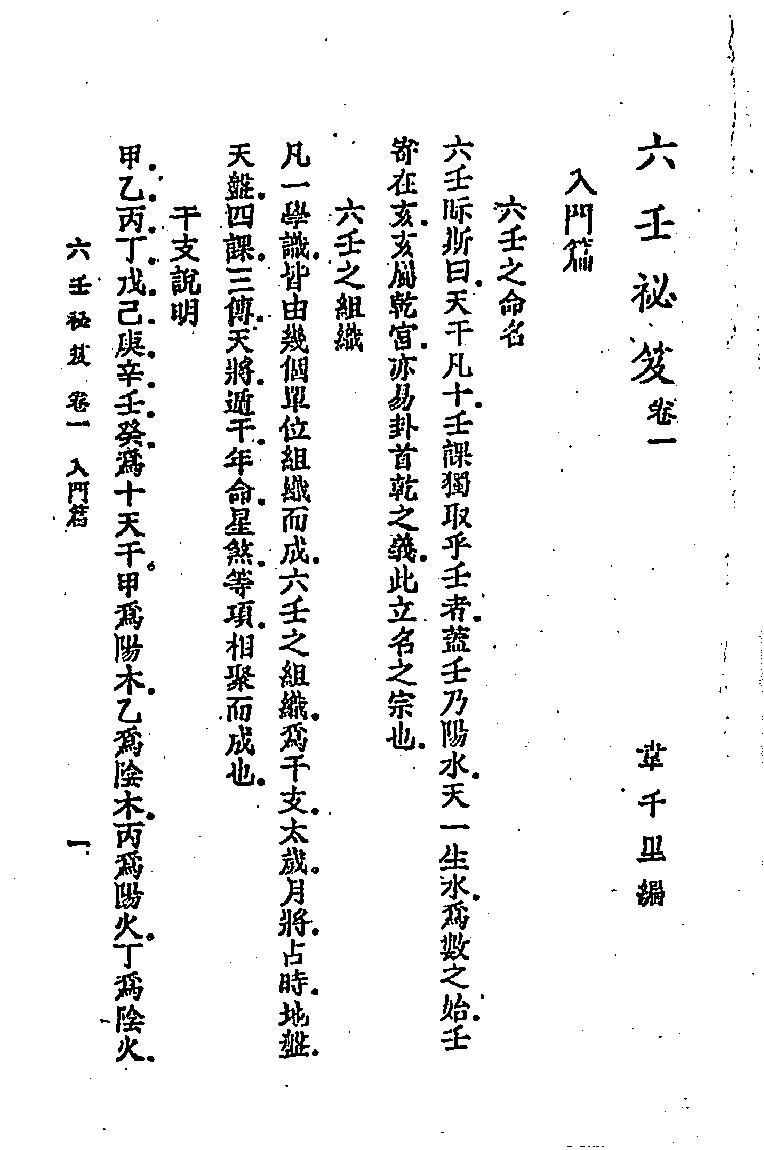 六壬秘笈(韦千里).pdf (六壬秘笈(韦千里).pdf) (z-lib.org).pdf_第10页