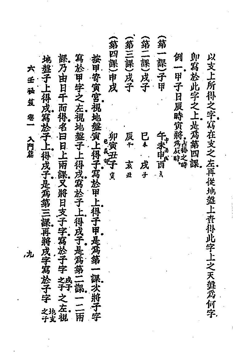 六壬秘笈(韦千里).pdf (六壬秘笈(韦千里).pdf) (z-lib.org).pdf_第18页