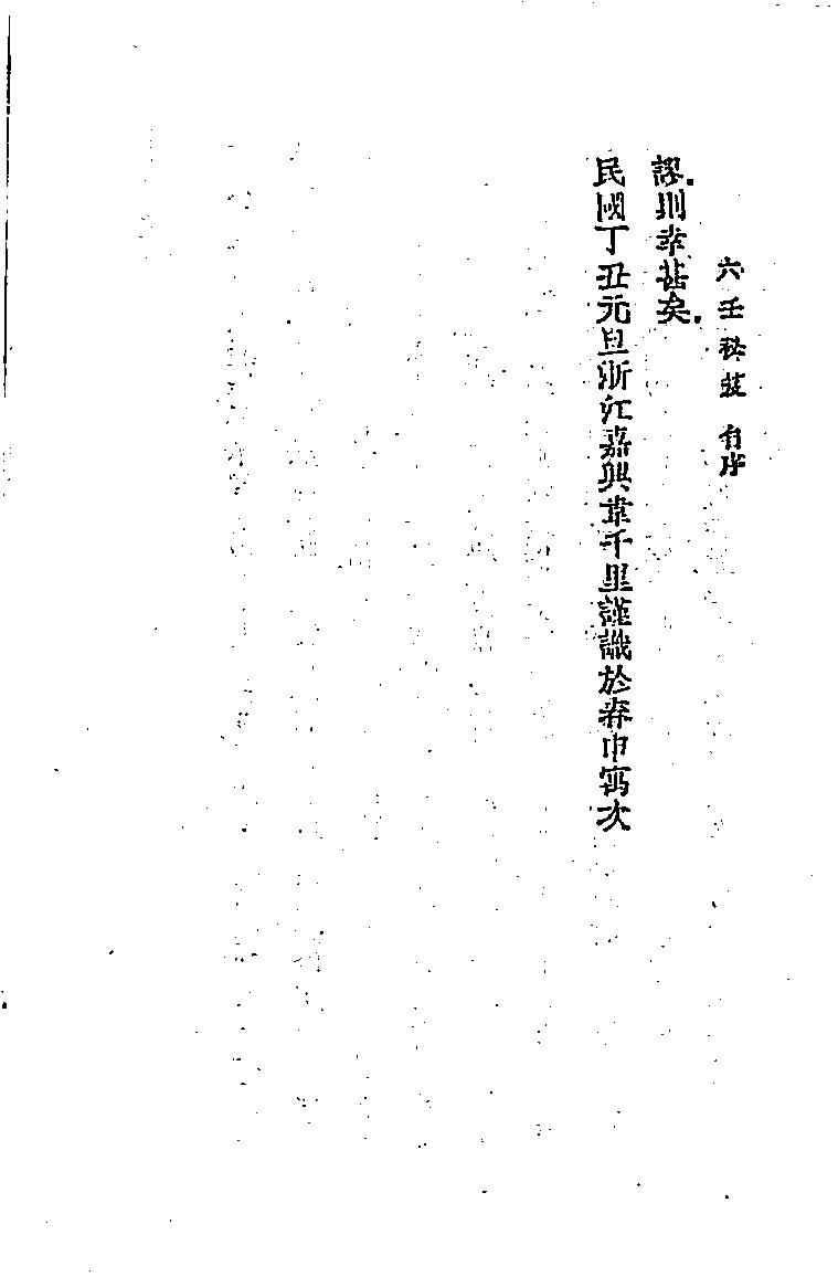 六壬秘笈(韦千里).pdf (六壬秘笈(韦千里).pdf) (z-lib.org).pdf_第5页