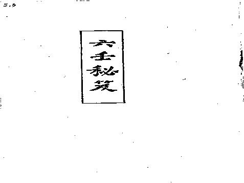 六壬秘笈(韦千里).pdf (六壬秘笈(韦千里).pdf) (z-lib.org).pdf(6.52MB_320页)