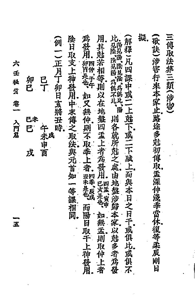 六壬秘笈(韦千里).pdf (六壬秘笈(韦千里).pdf) (z-lib.org).pdf_第24页