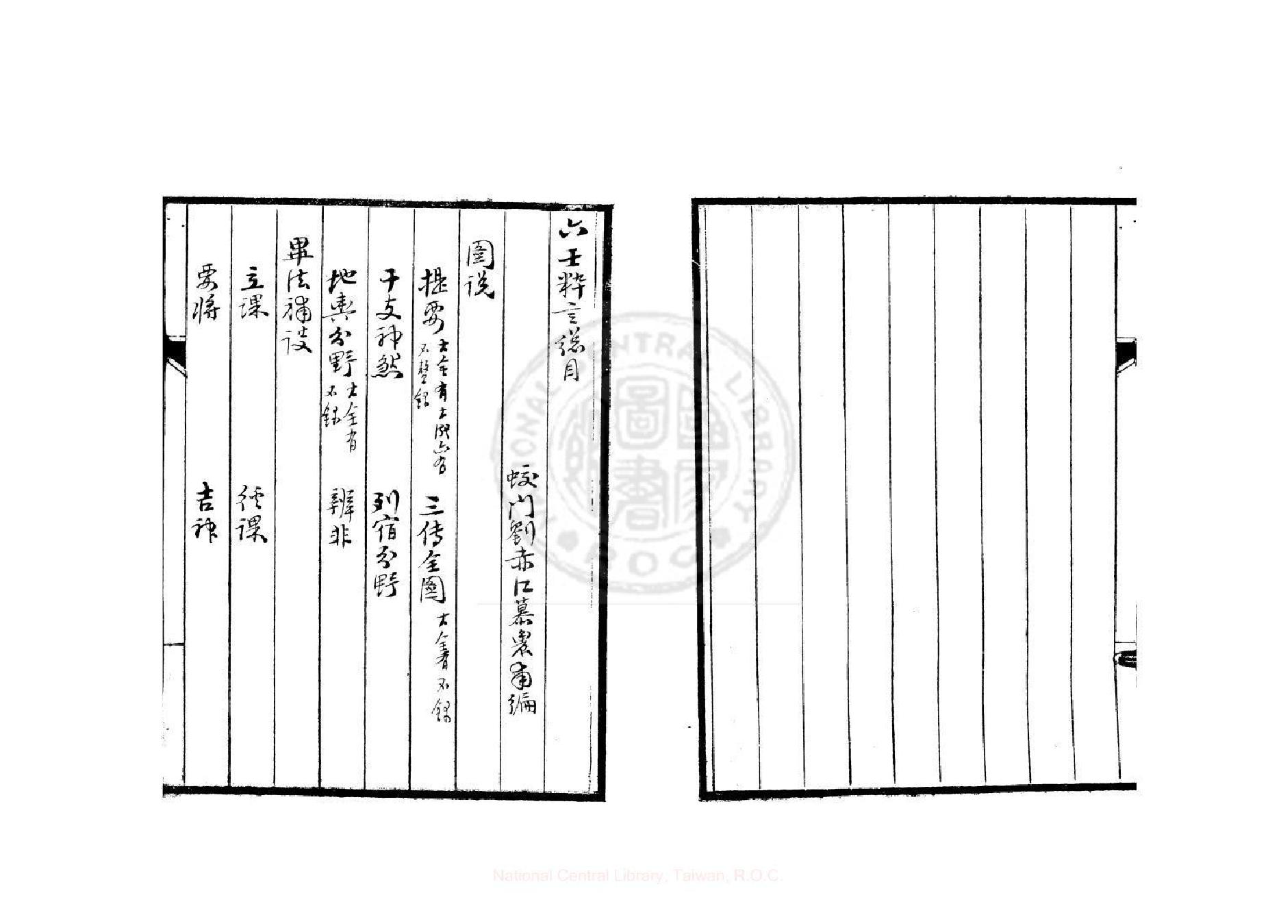 六壬粹言  (清)刘赤江撰.pdf_第3页