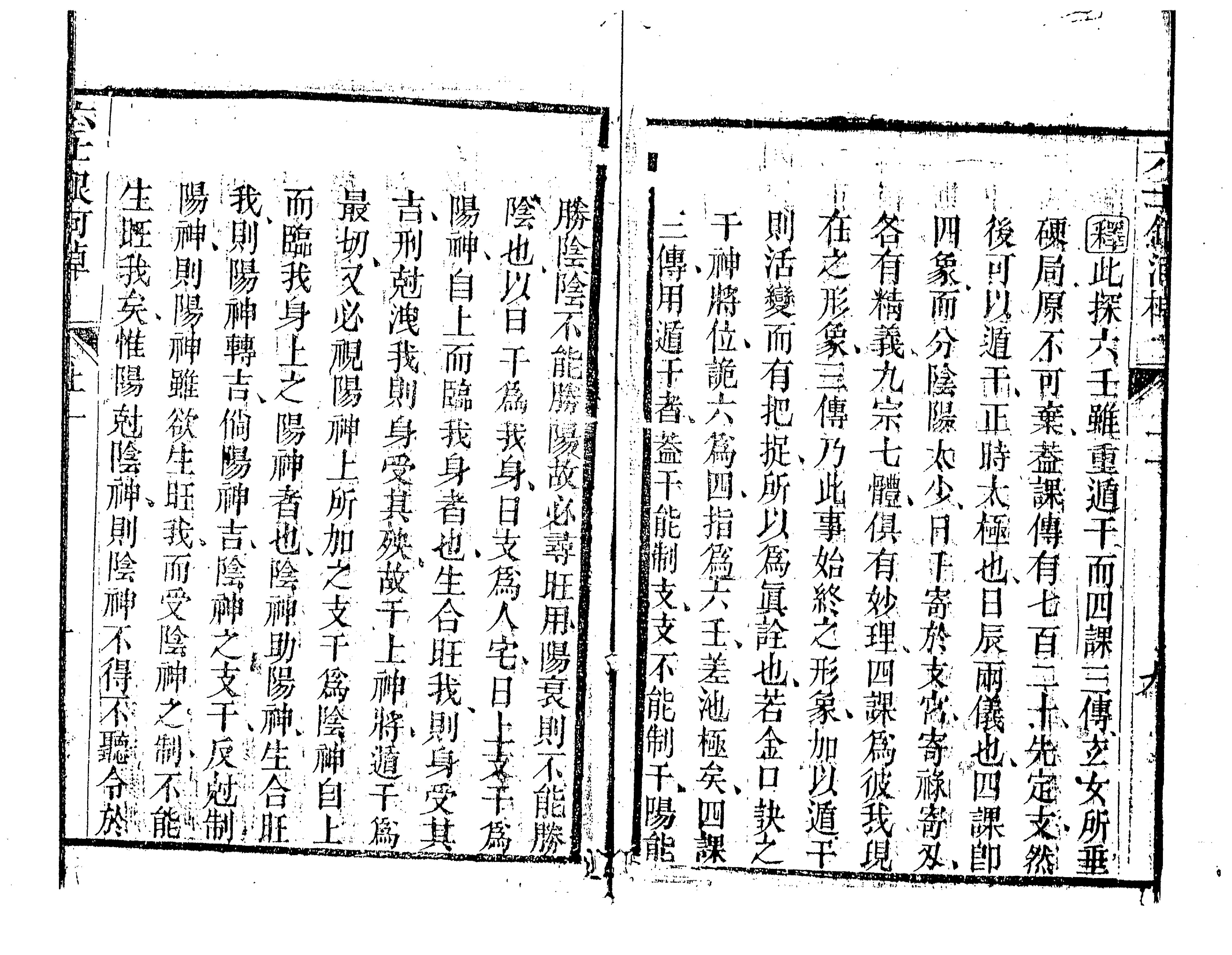 六壬银河棹櫂（古本）.pdf_第13页