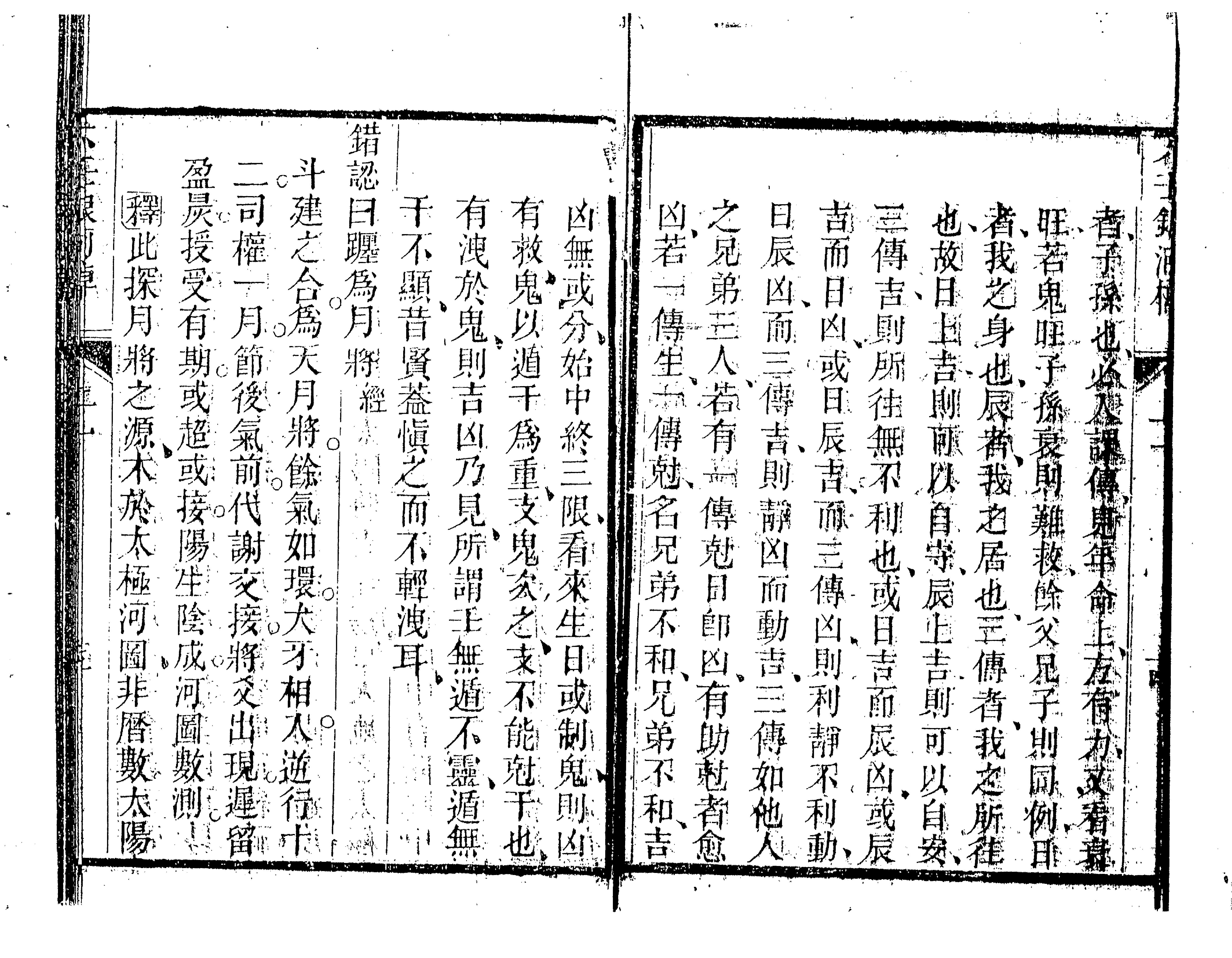 六壬银河棹櫂（古本）.pdf_第18页