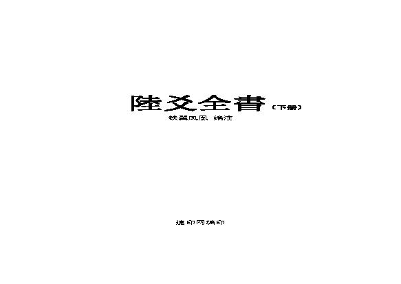 六爻全书（下册）.pdf(1.04MB_329页)