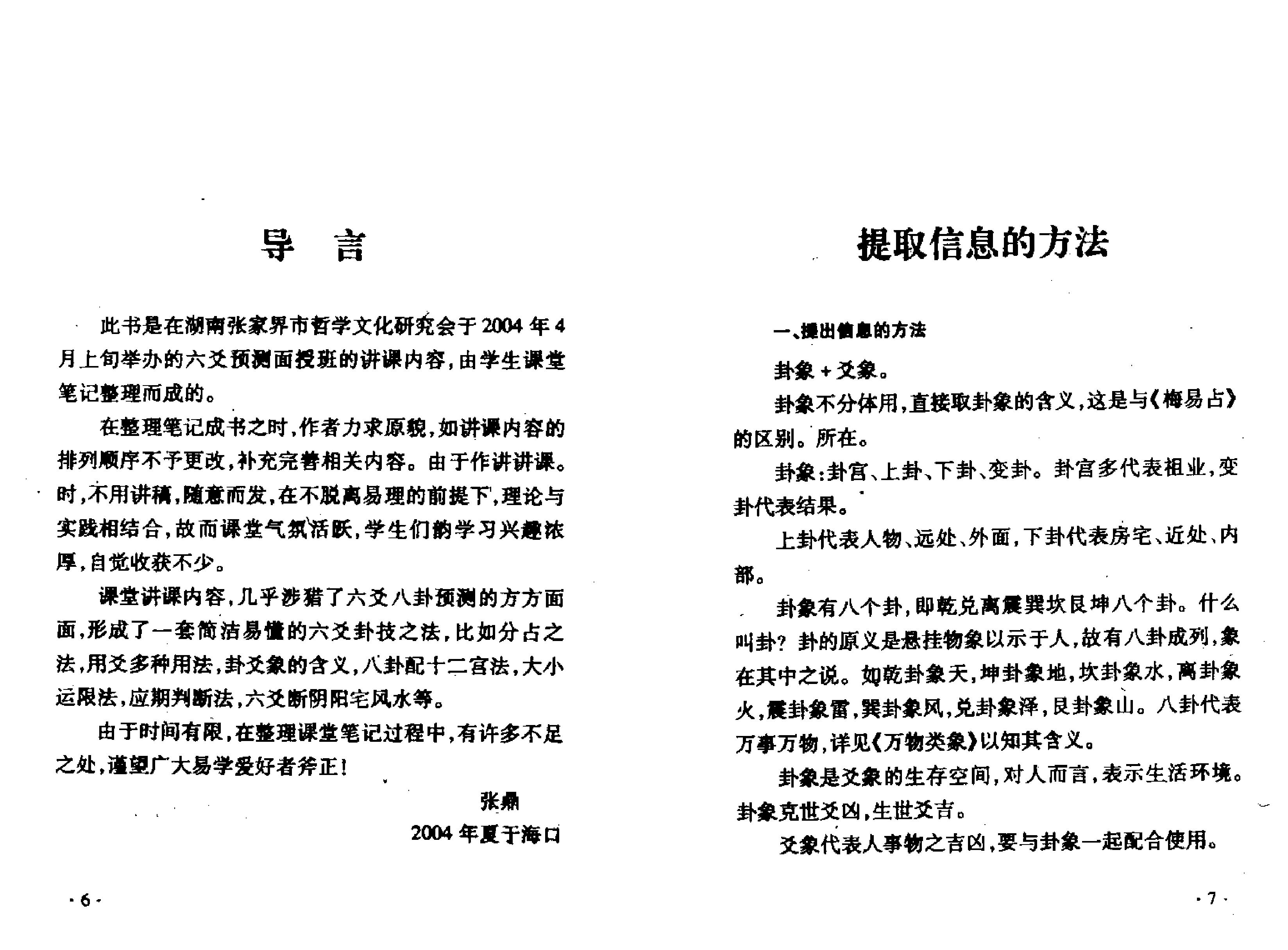 六爻面授课堂笔记 张鼎.pdf_第7页