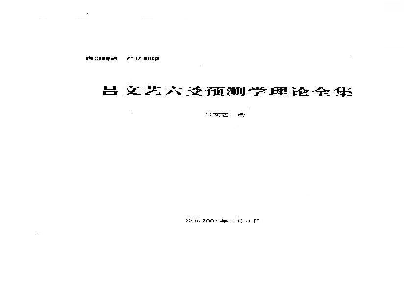 六爻预测学理论全集（吕文艺）.pdf(29.52MB_535页) [百度云/BT下载]六爻预测学在线阅读.pdf - 古籍收藏