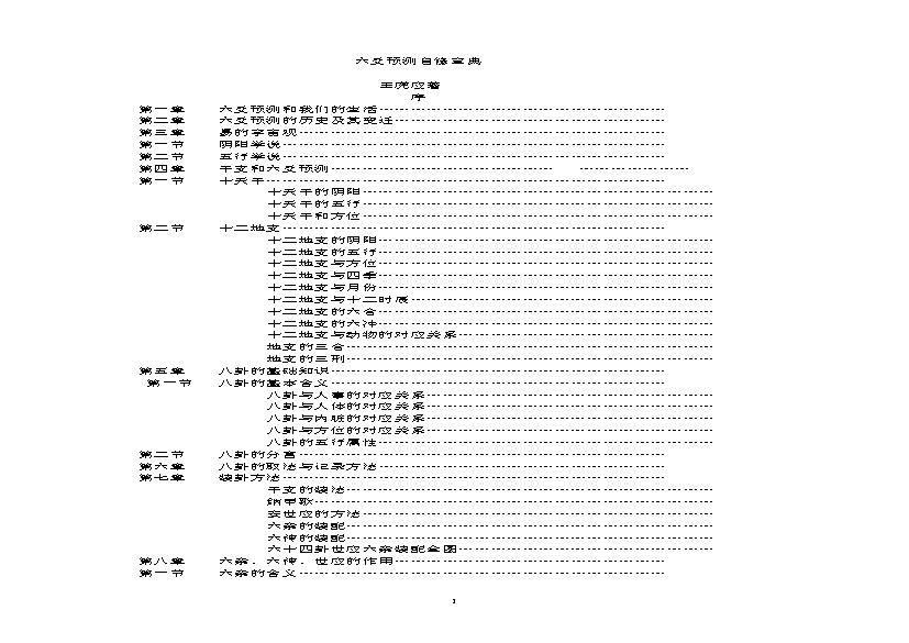 六爻预测自修宝典(王虎应).pdf(731.33KB_85页)