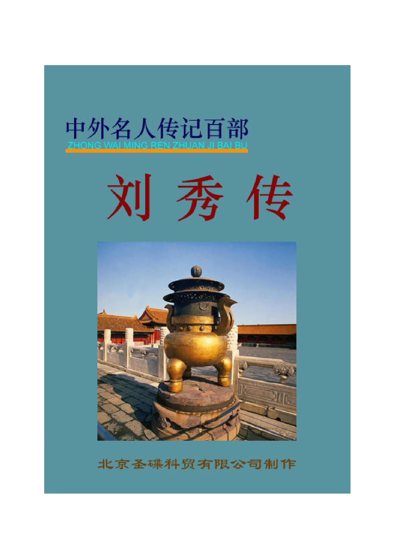 刘   秀.PDF_第1页