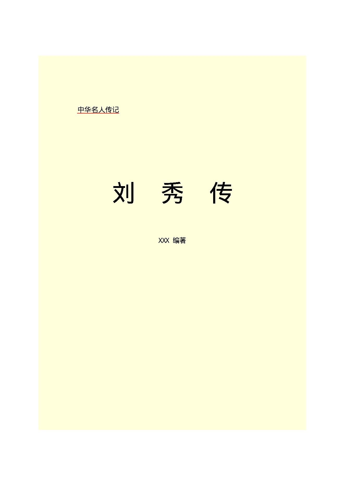 刘   秀.PDF_第2页