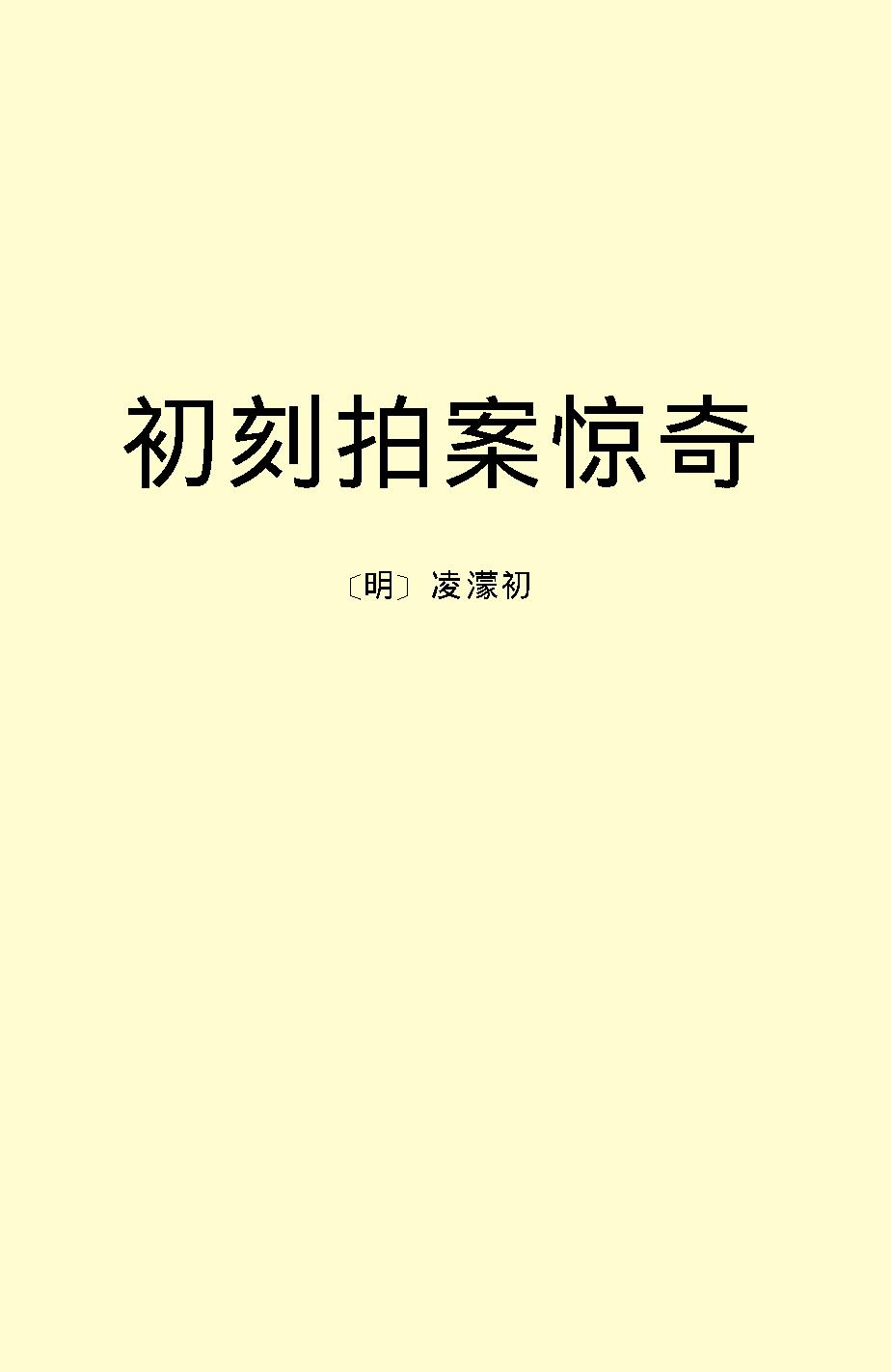 初刻拍案惊奇.pdf_第2页