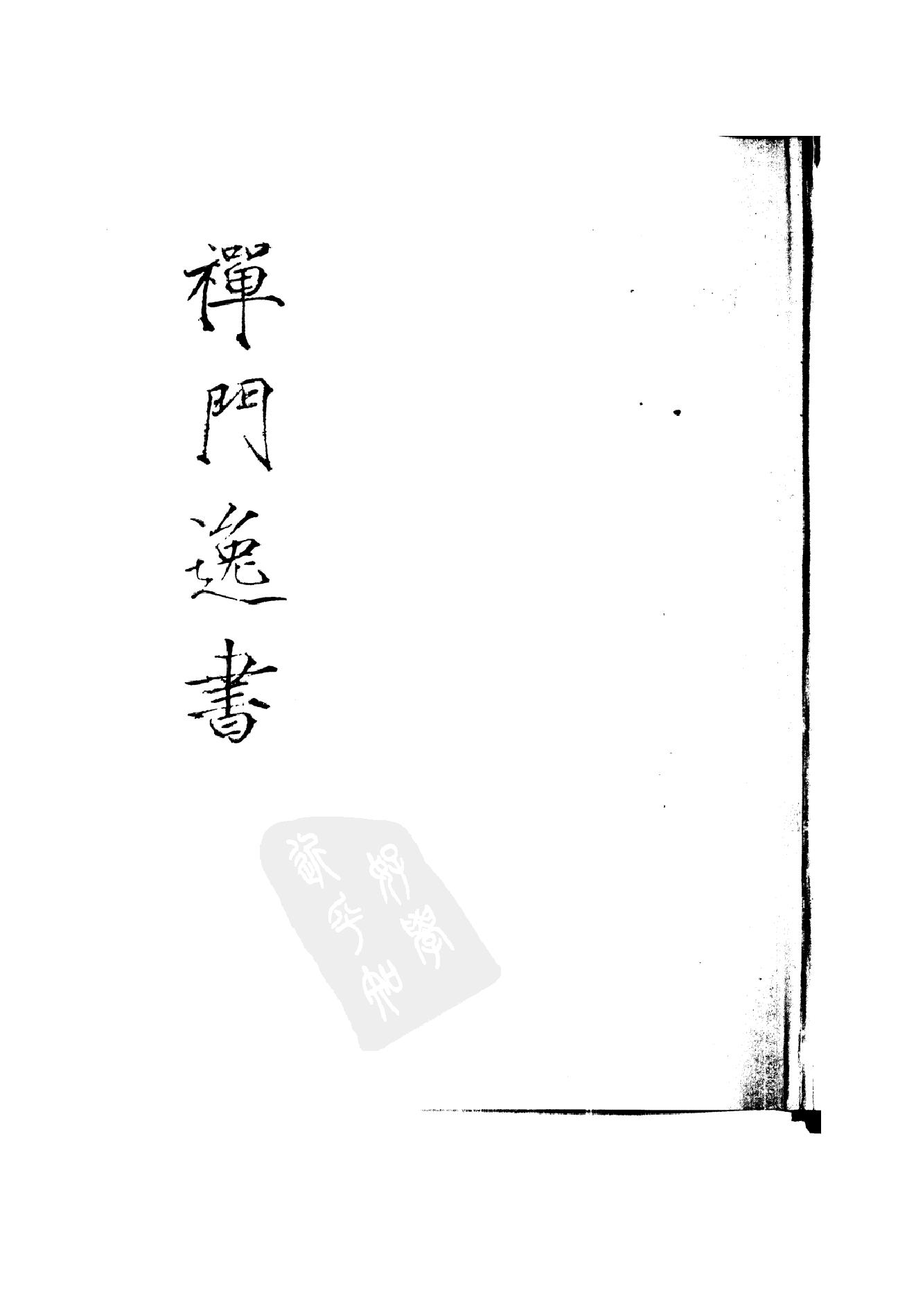 初编  第10册  138  布水台集_[清]道忞撰_明文书局_1981.pdf_第1页