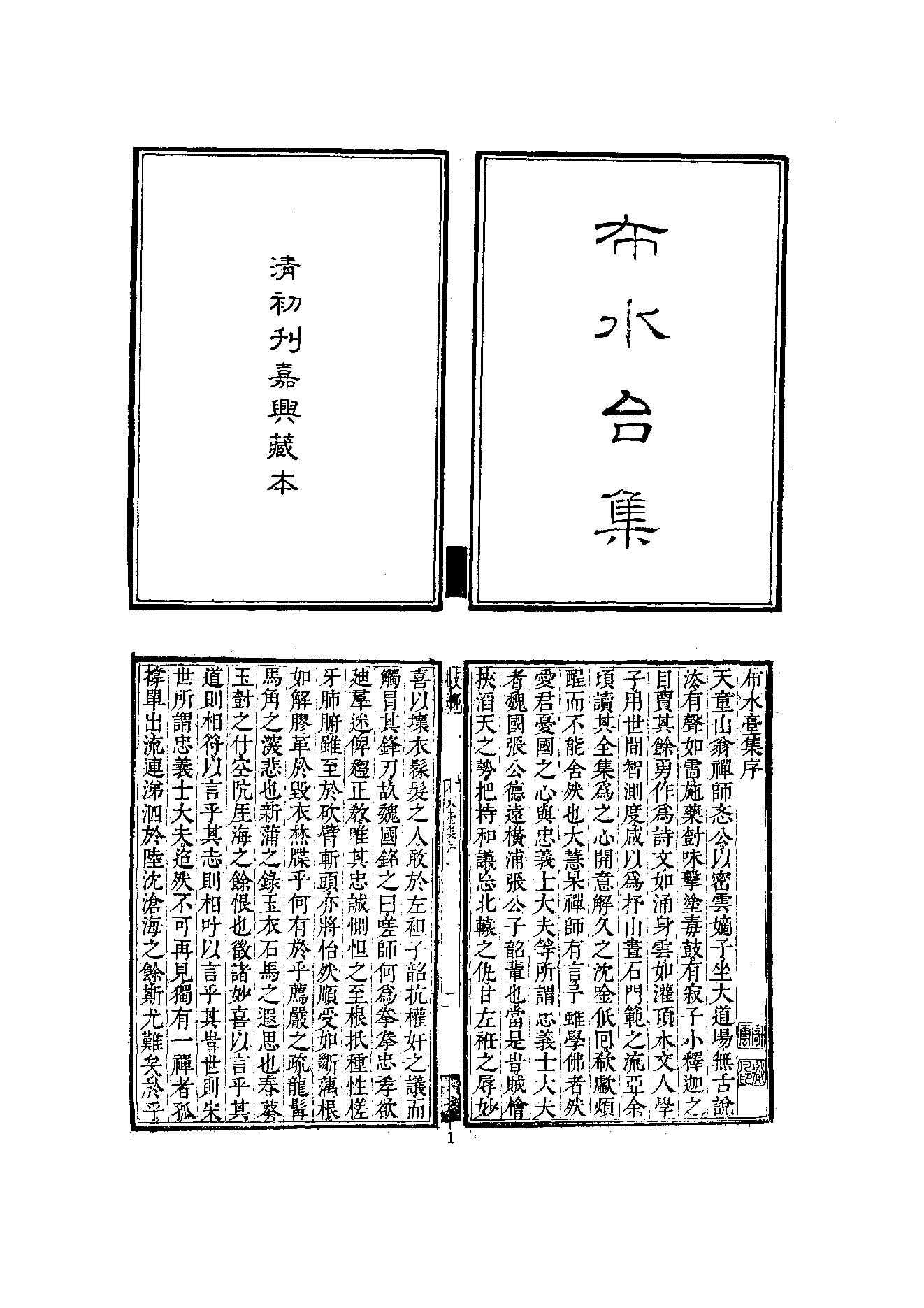 初编  第10册  138  布水台集_[清]道忞撰_明文书局_1981.pdf_第17页