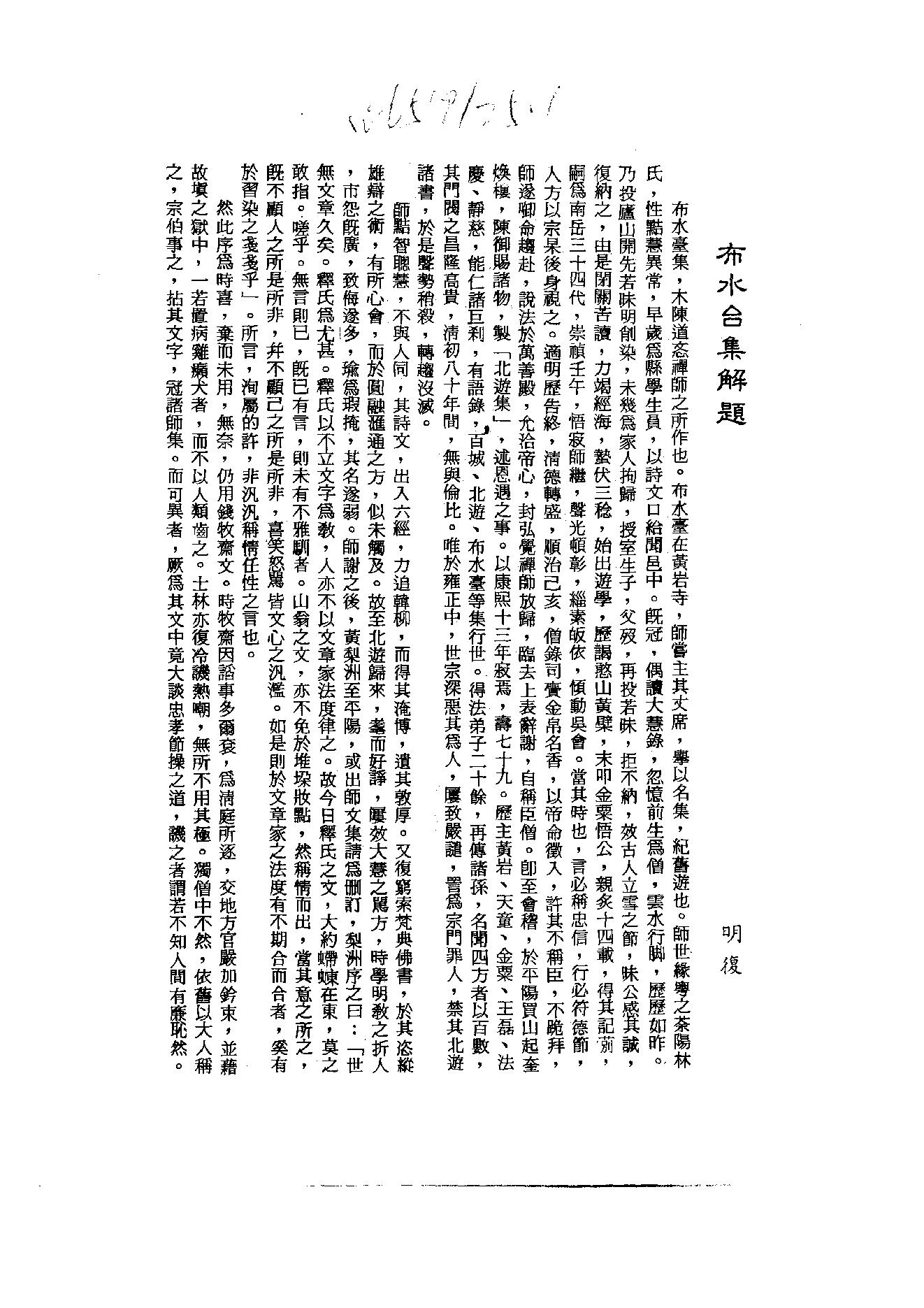 初编  第10册  138  布水台集_[清]道忞撰_明文书局_1981.pdf_第5页