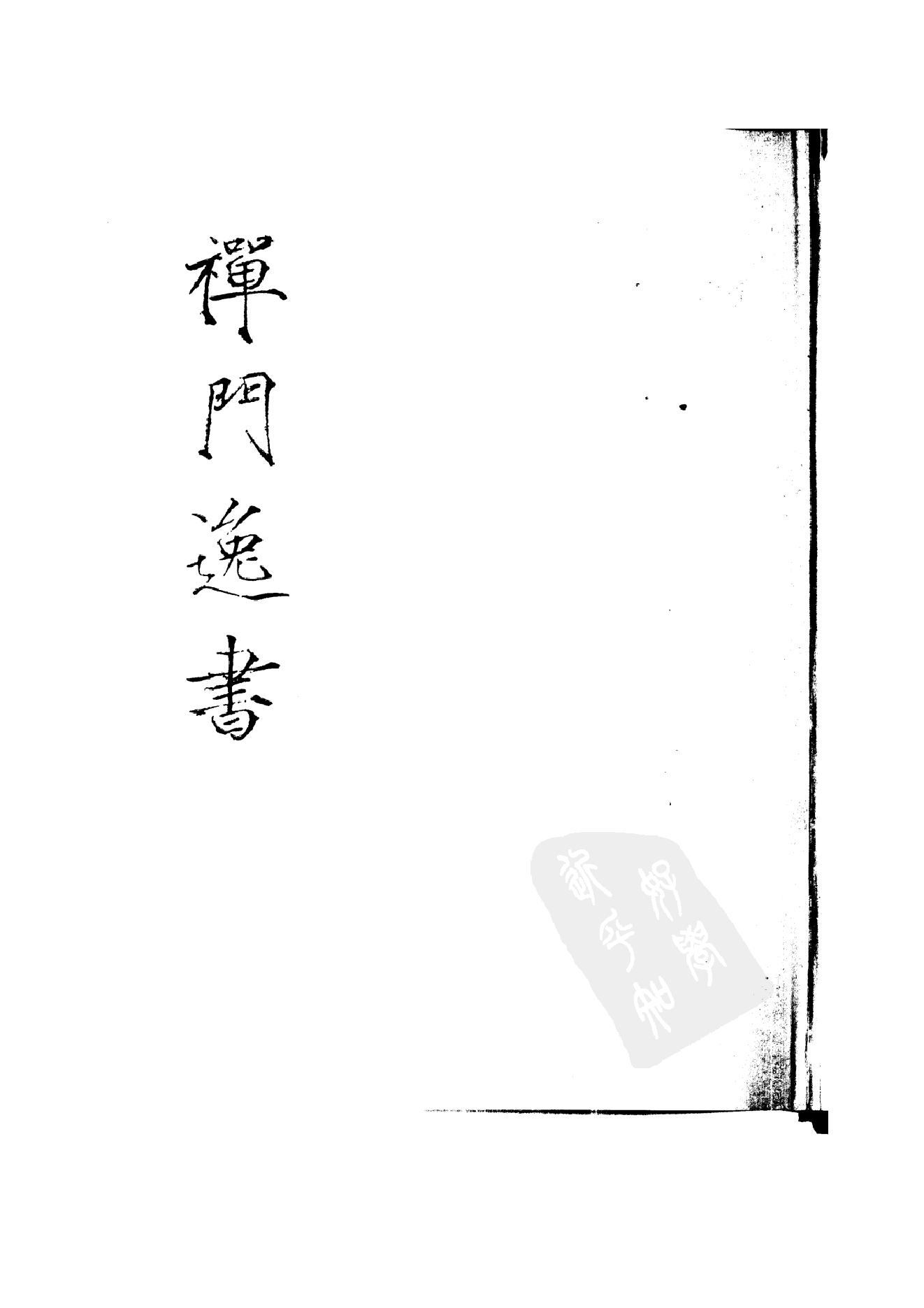 初编  第10册  139  鹤山禅师执帚集_[清]晓青撰  德敷编_明文书局_1981.pdf_第1页