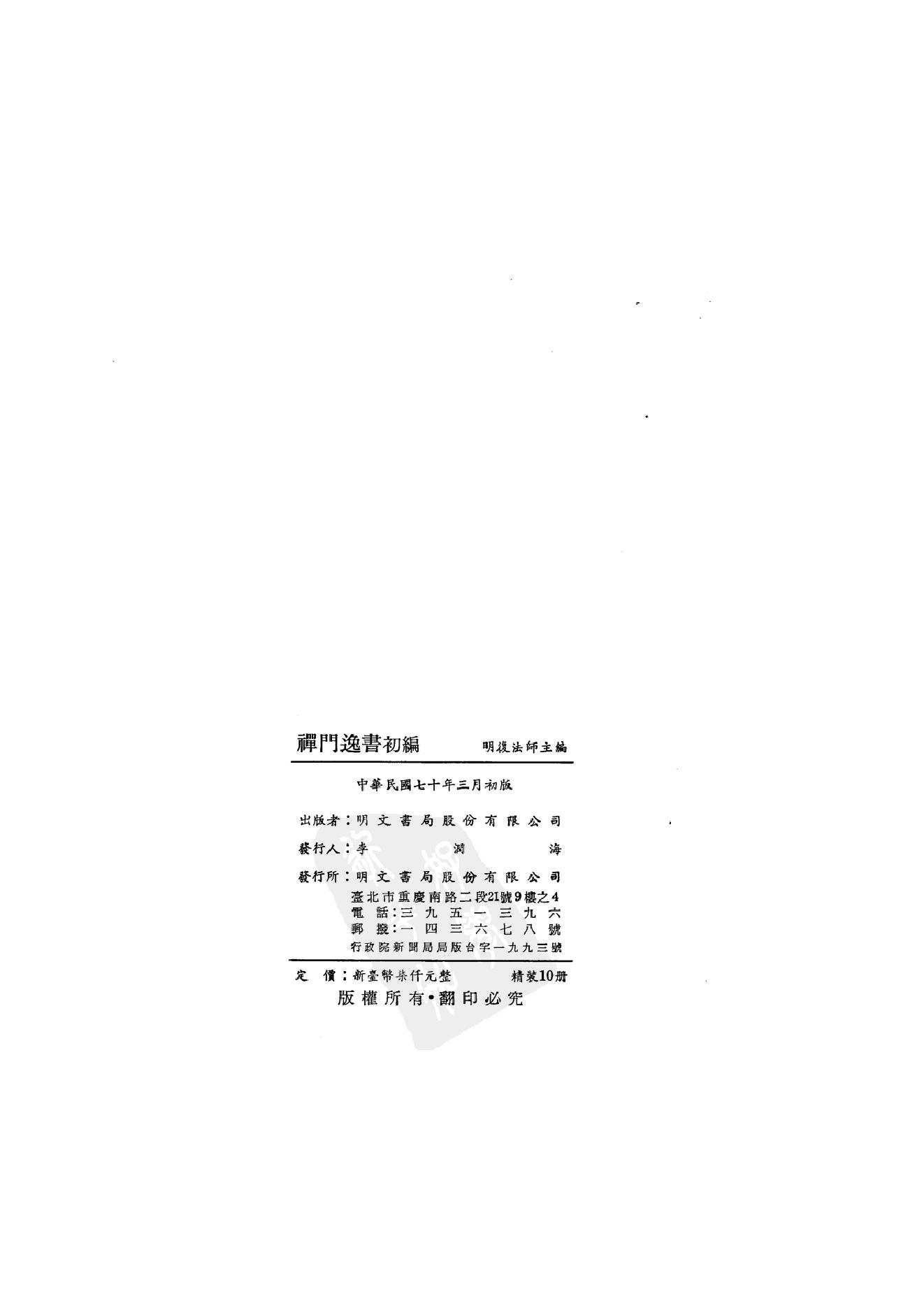 初编  第10册  139  鹤山禅师执帚集_[清]晓青撰  德敷编_明文书局_1981.pdf_第3页