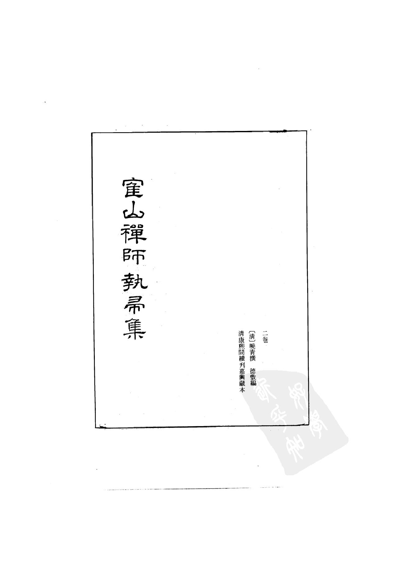 初编  第10册  139  鹤山禅师执帚集_[清]晓青撰  德敷编_明文书局_1981.pdf_第2页